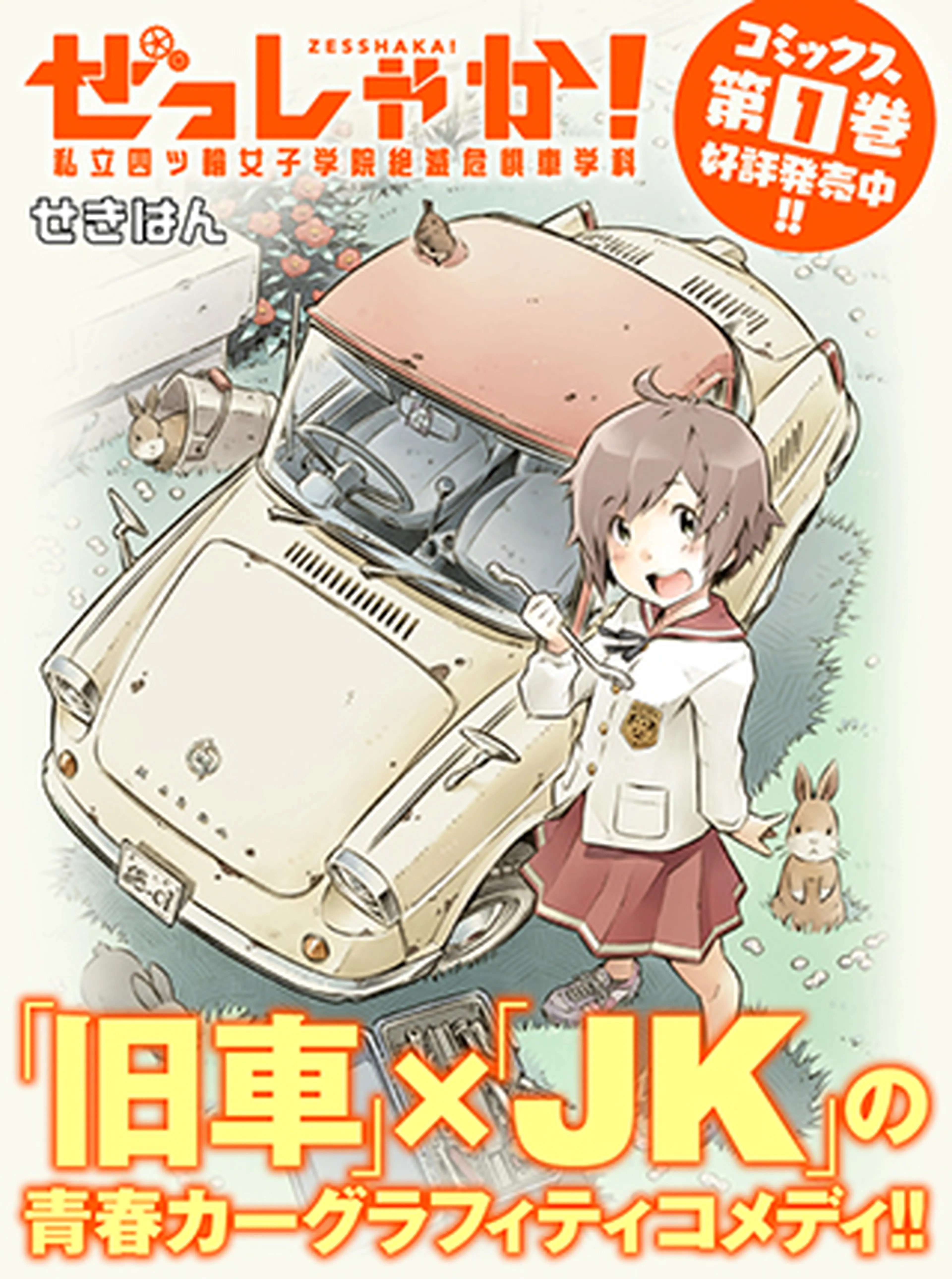 ぜっしゃか！‐私立四ツ輪女子学院絶滅危惧車学科‐ 書影