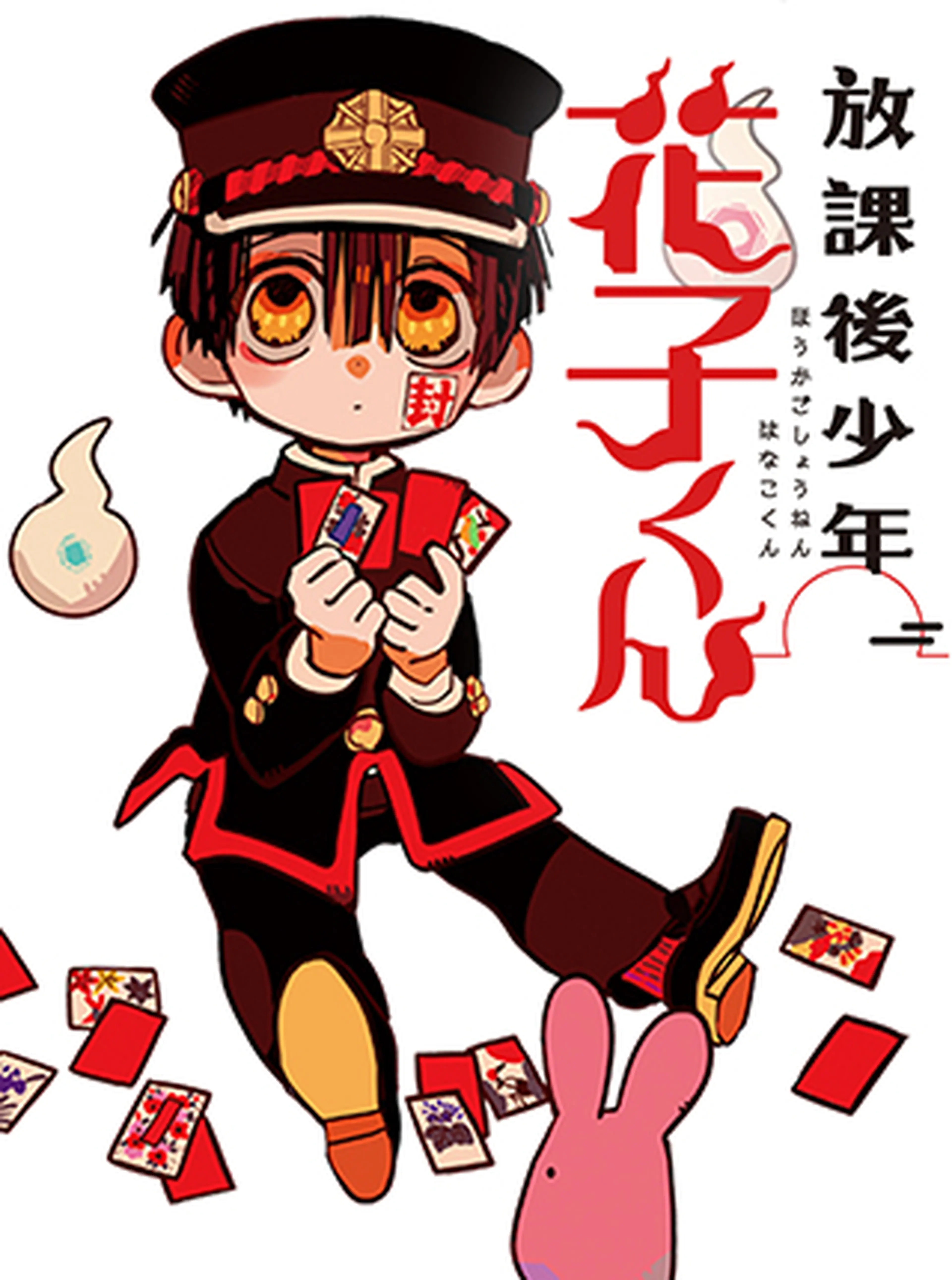 地縛少年花子くん 漫画 0〜18巻＆放課後 - 少年漫画