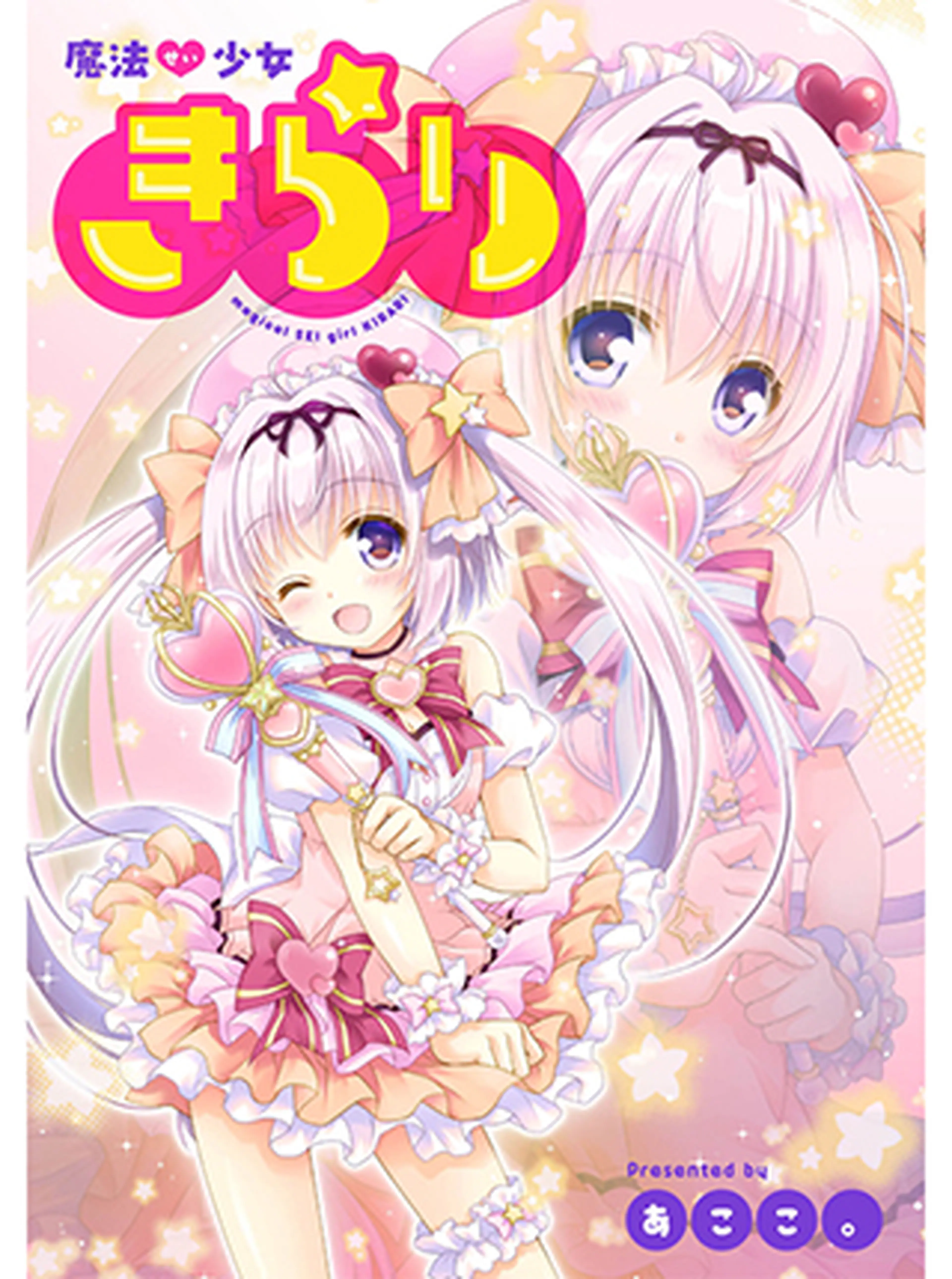 魔法せい少女きらり 書影