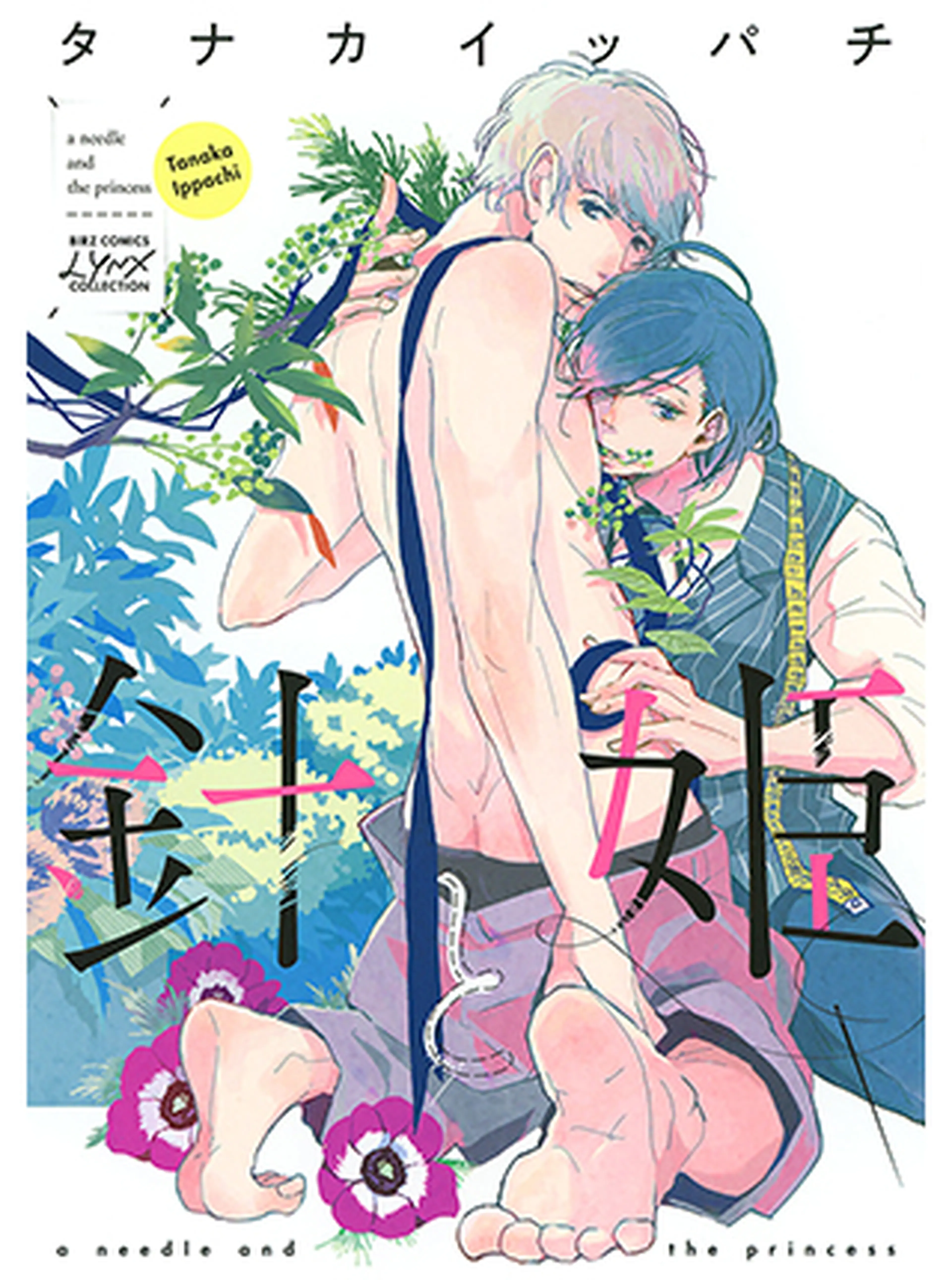 針と姫 書影