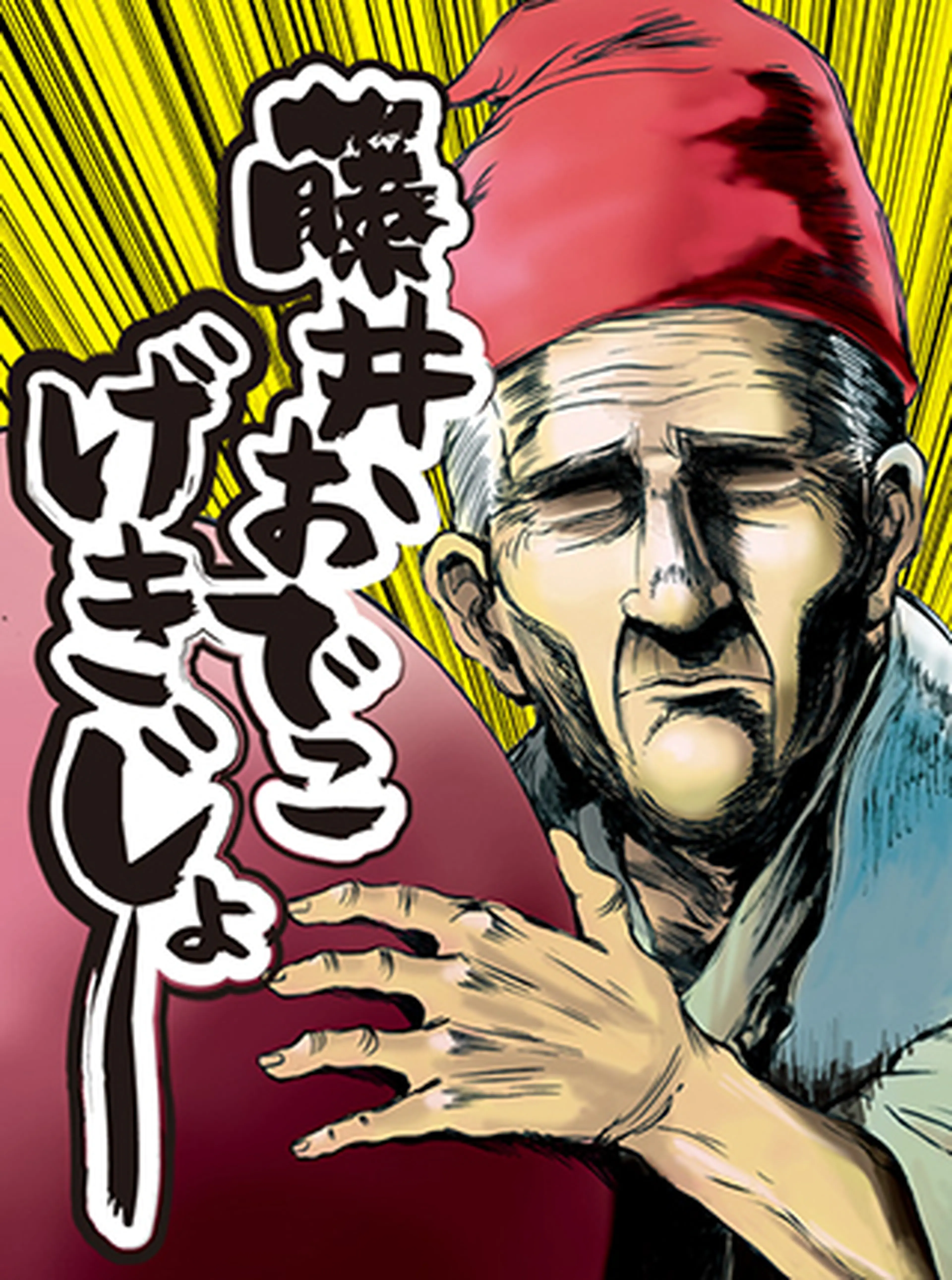 藤井おでこげきじょー 書影