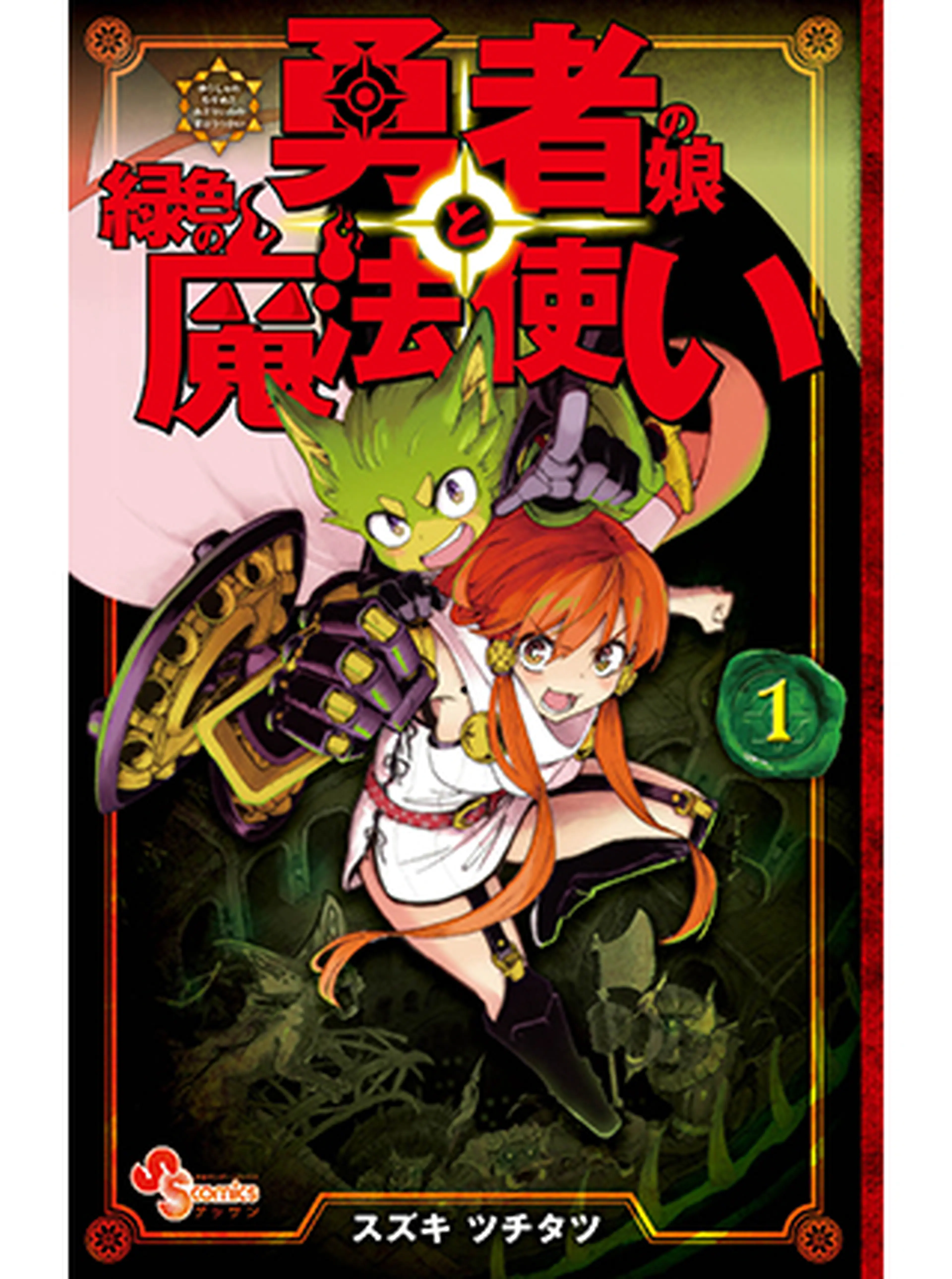 勇者の娘と緑色の魔法使い 書影