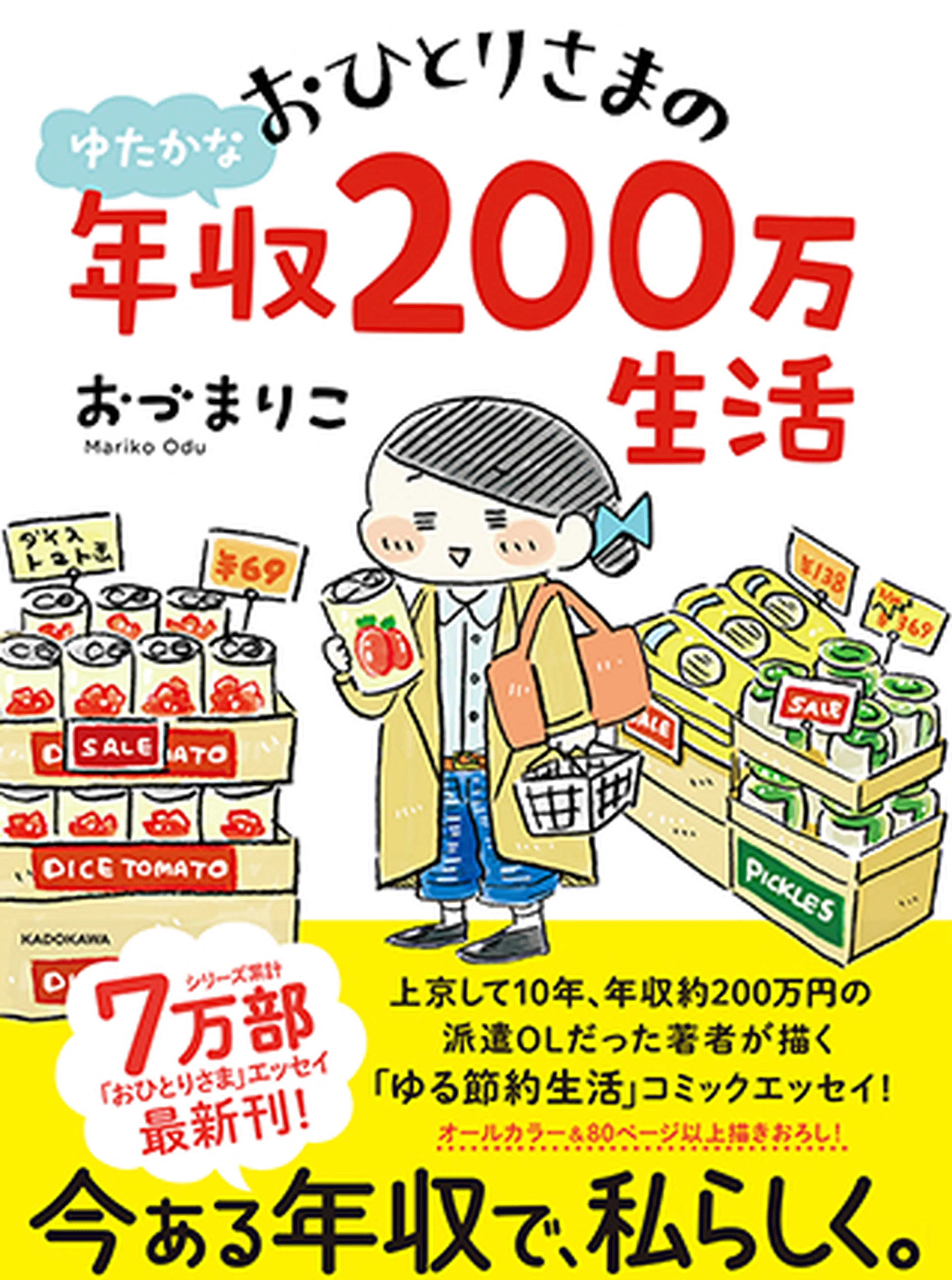 おひとりさまのゆたかな年収200万生活 - pixivコミック