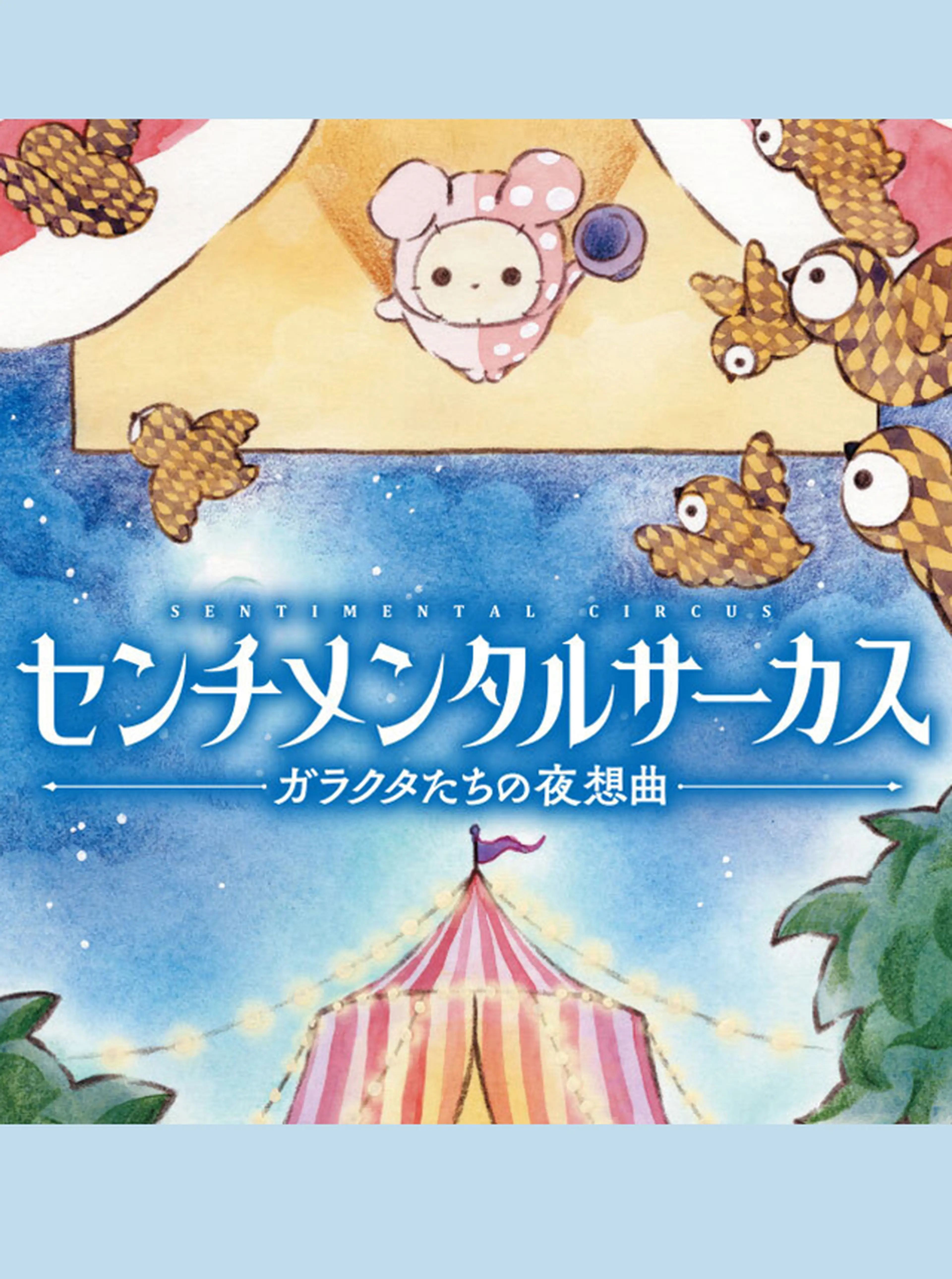 センチメンタルサーカス  ガラクタたちの夜想曲 書影