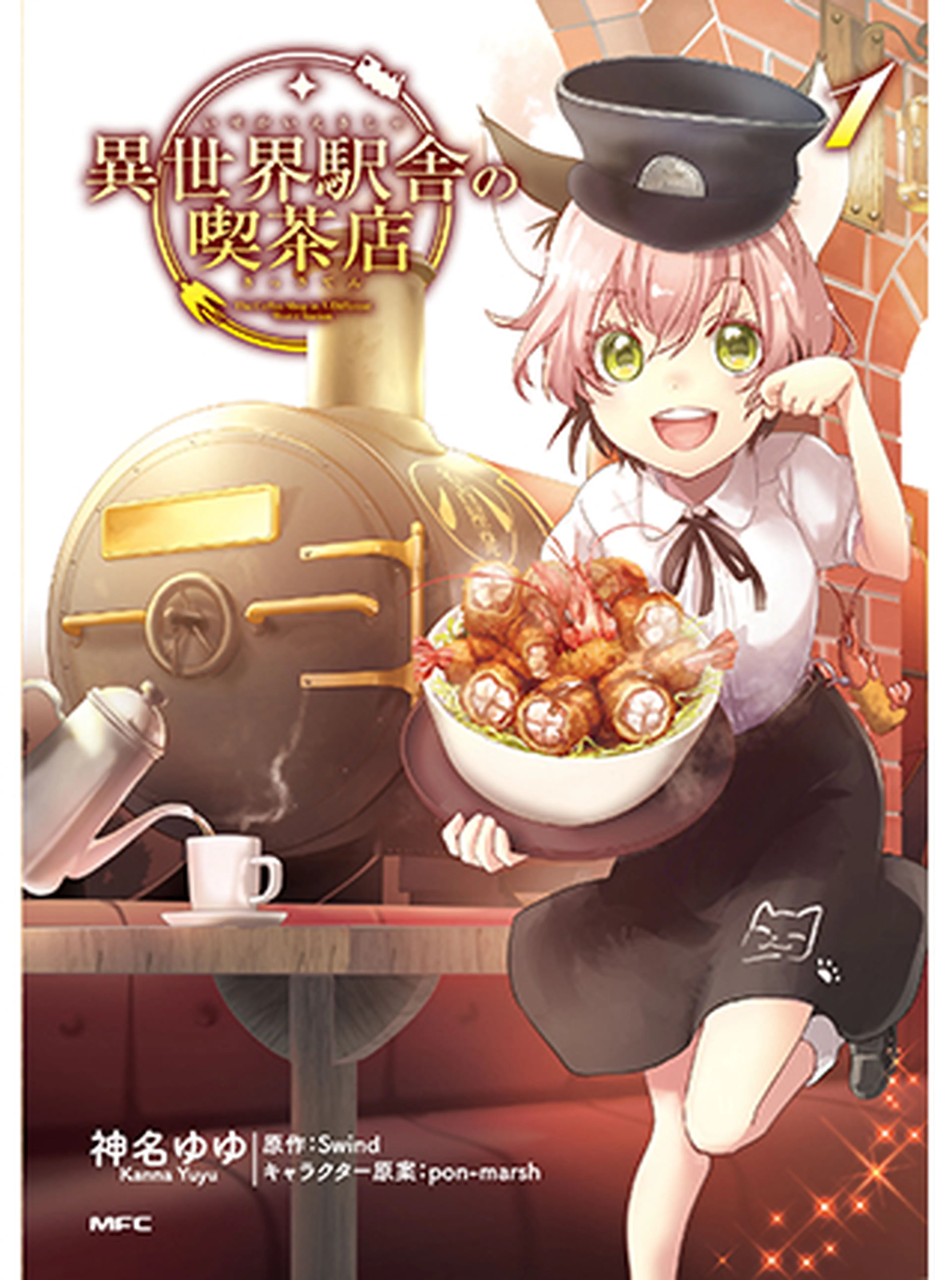 異世界駅舎の喫茶店 書影