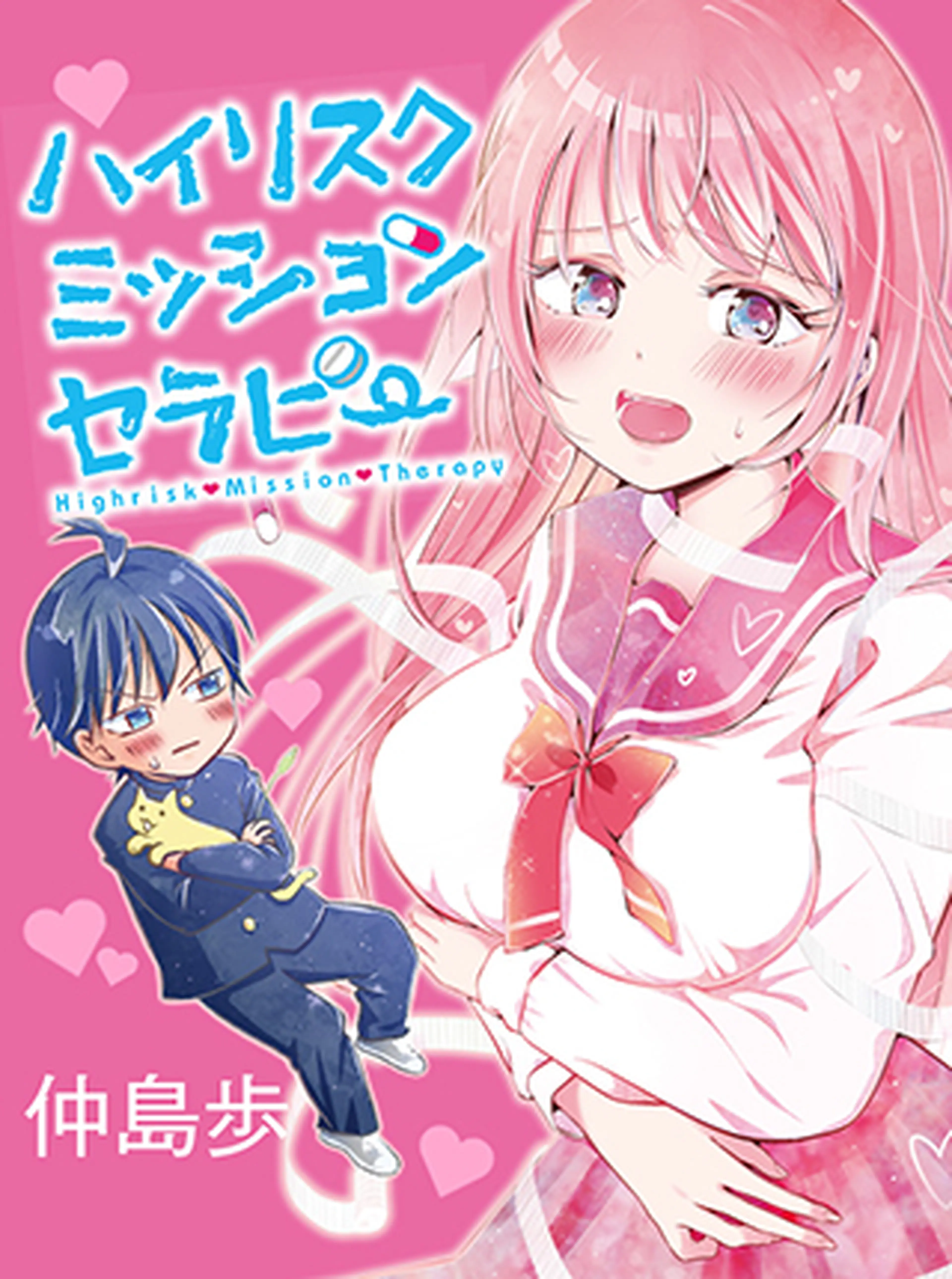 ハイリスクミッションセラピー Pixivコミック