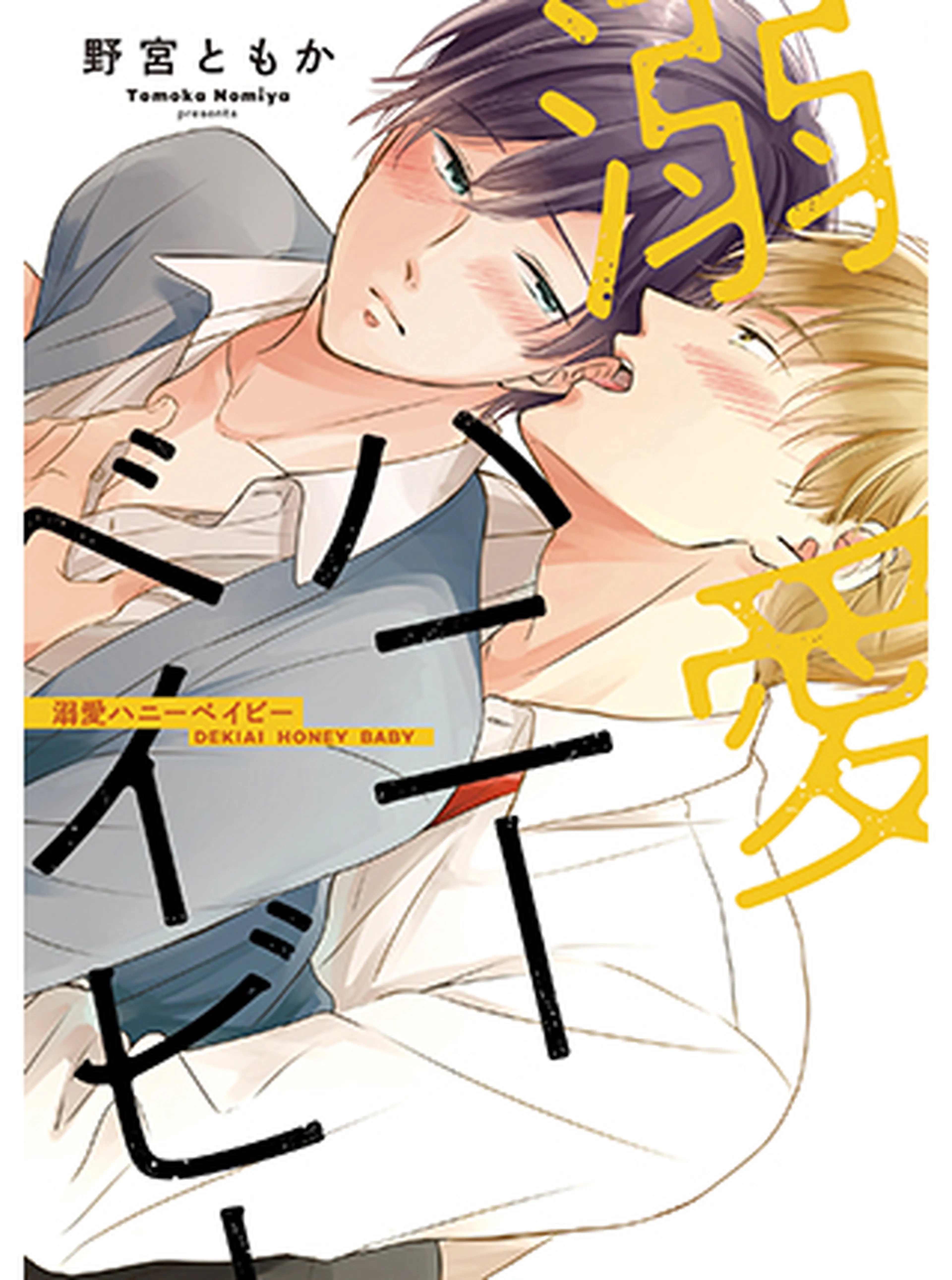 溺愛ハニーベイビー 書影