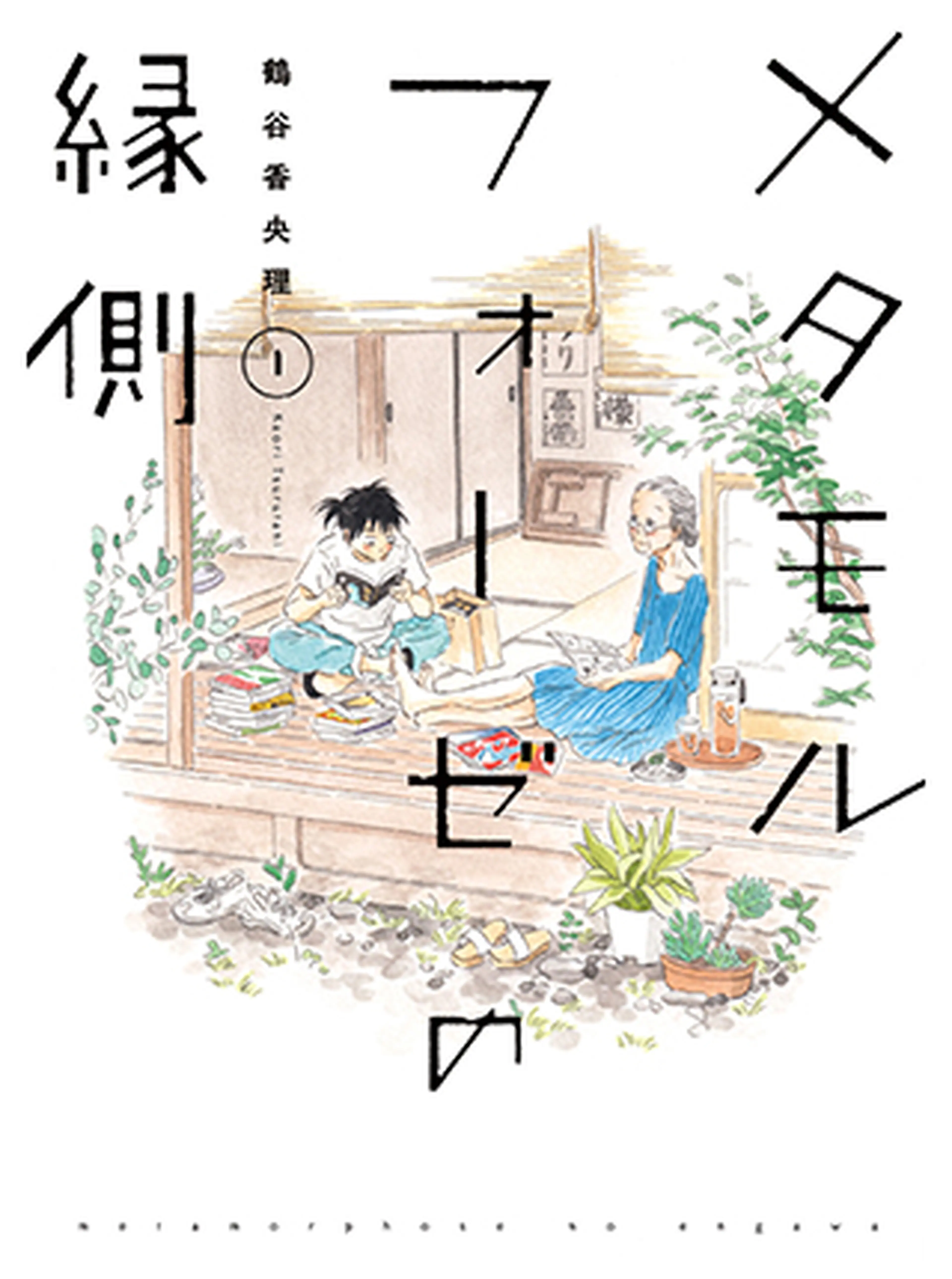メタモルフォーゼの縁側 書影