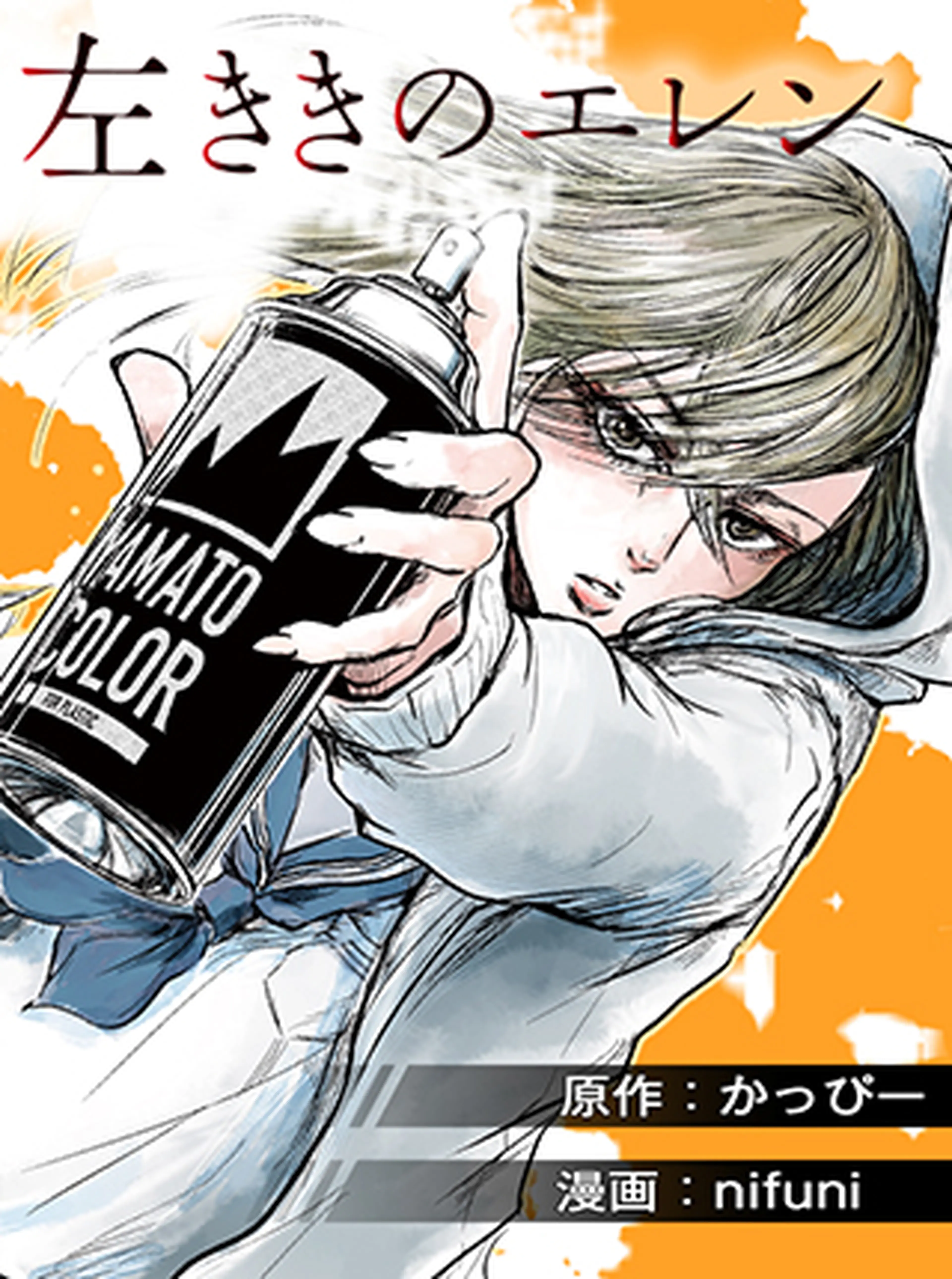 左ききのエレン 朝倉光一イラスト サイン色紙 nifuni かっぴー/nifuni
