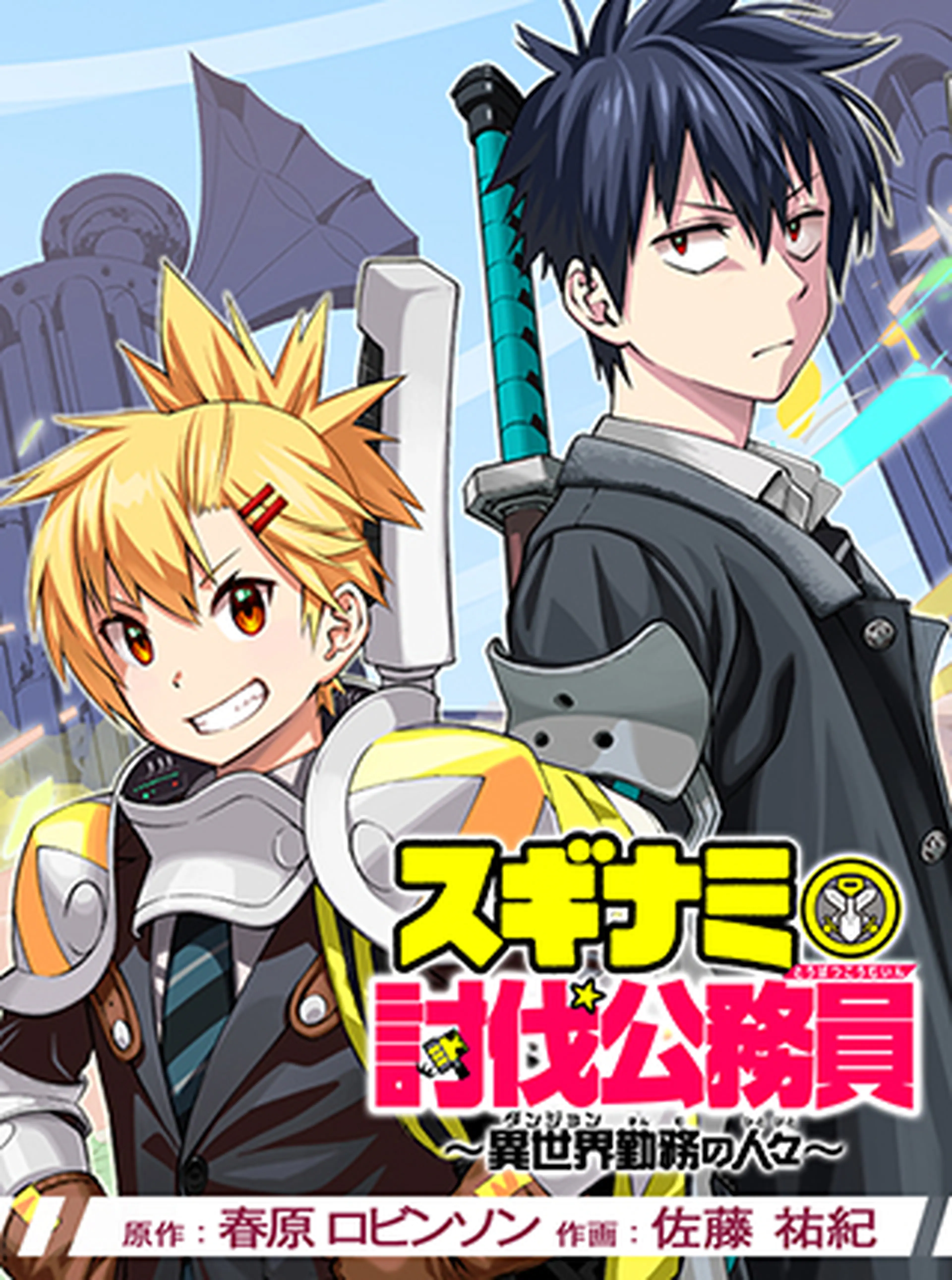 スギナミ討伐公務員 書影