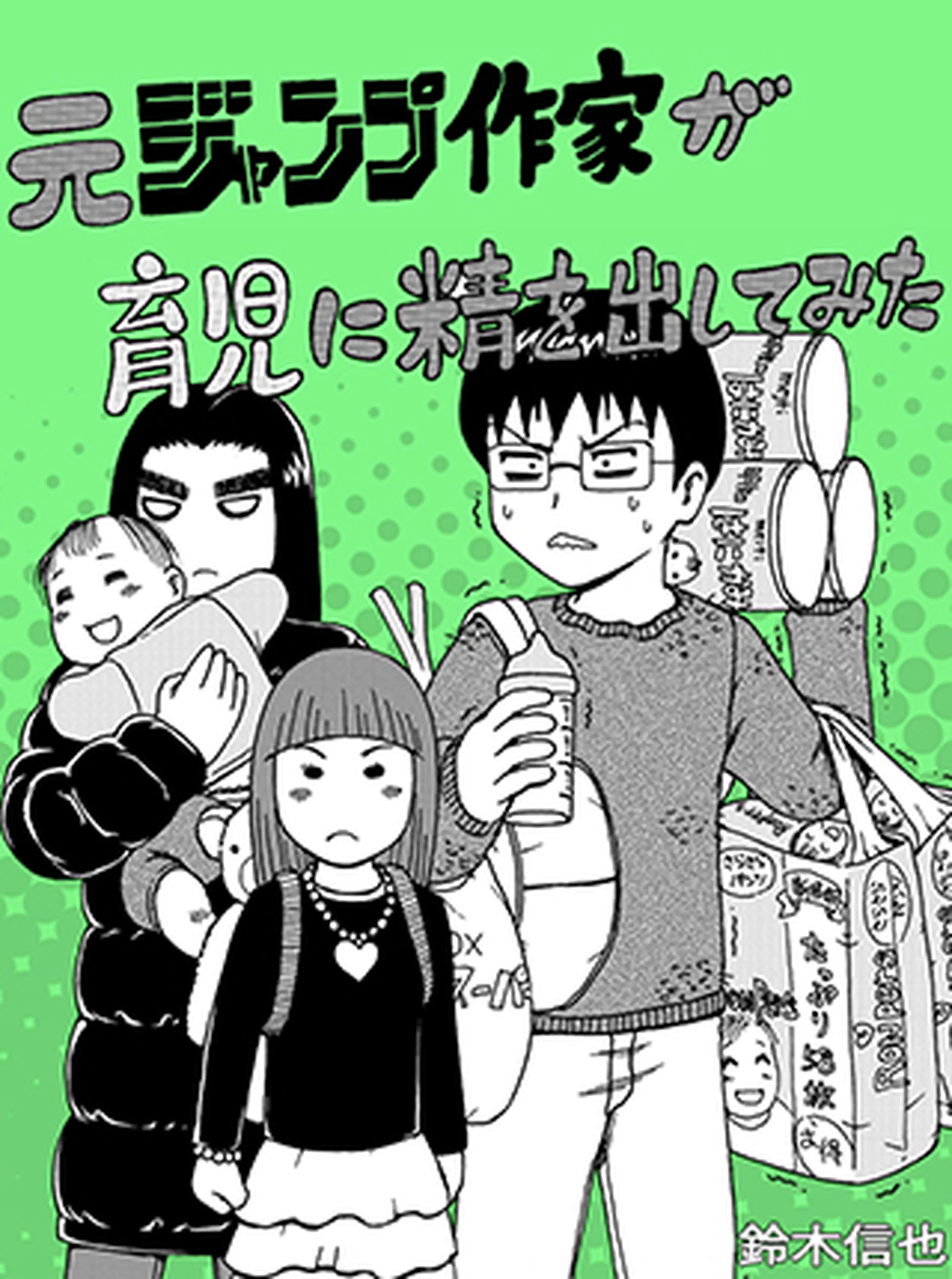 娘へ　～将来死にたくなったらコイツを読め～　元ジャンプ作家が育児に精を出してみた 書影