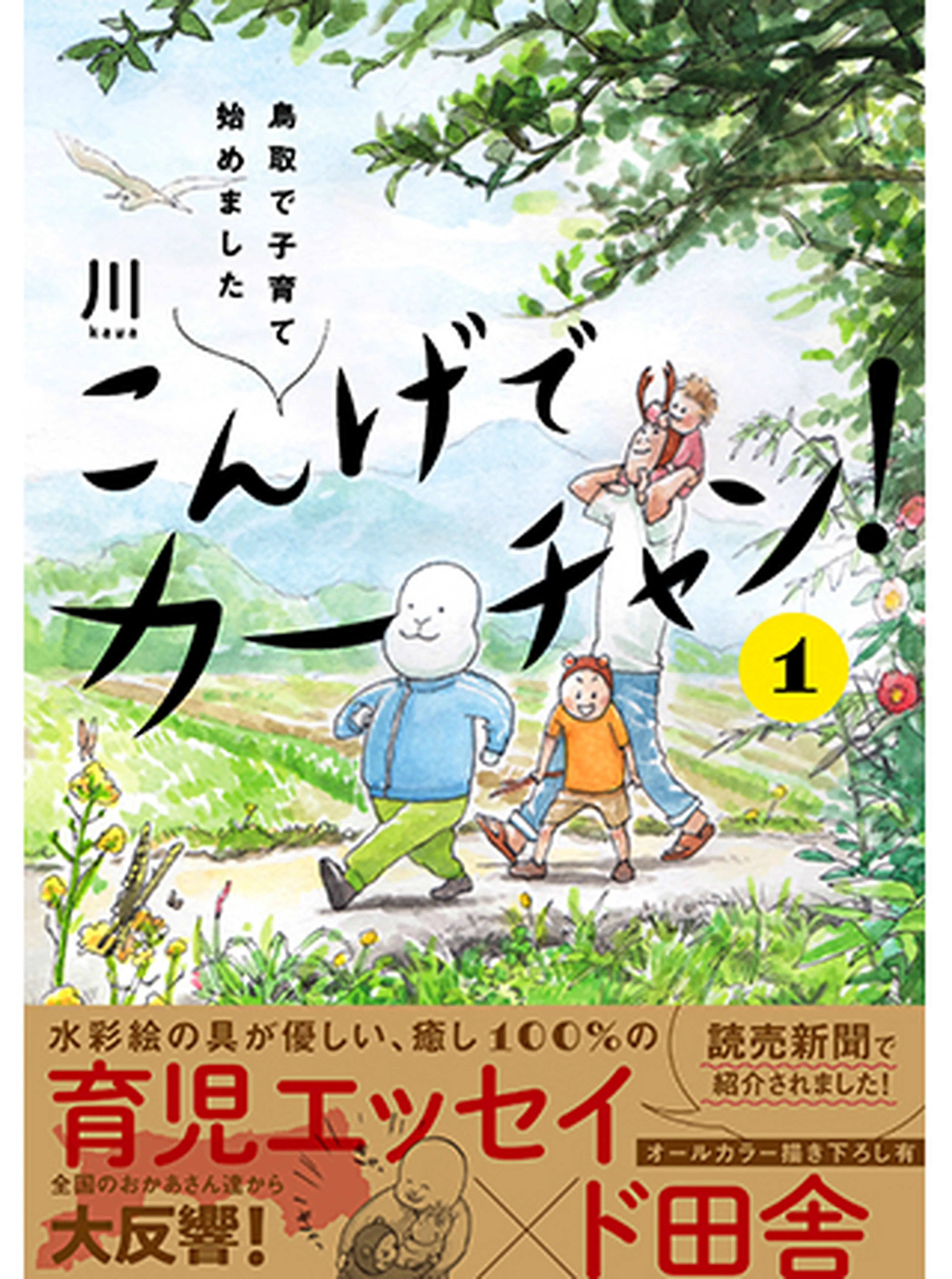 こんげでカーチャン！ 鳥取で子育て始めました 書影