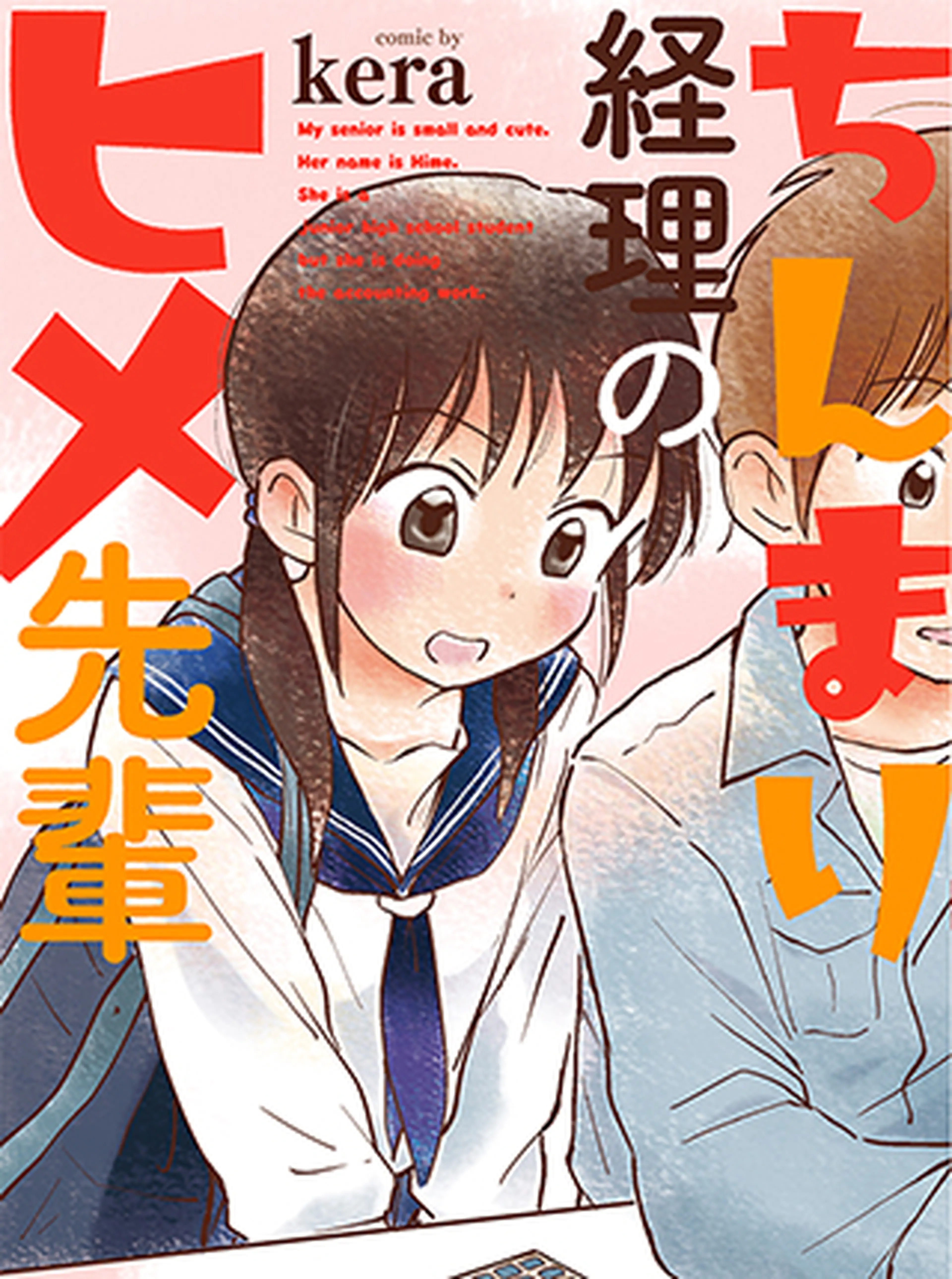 ちんまり経理のヒメ先輩 書影
