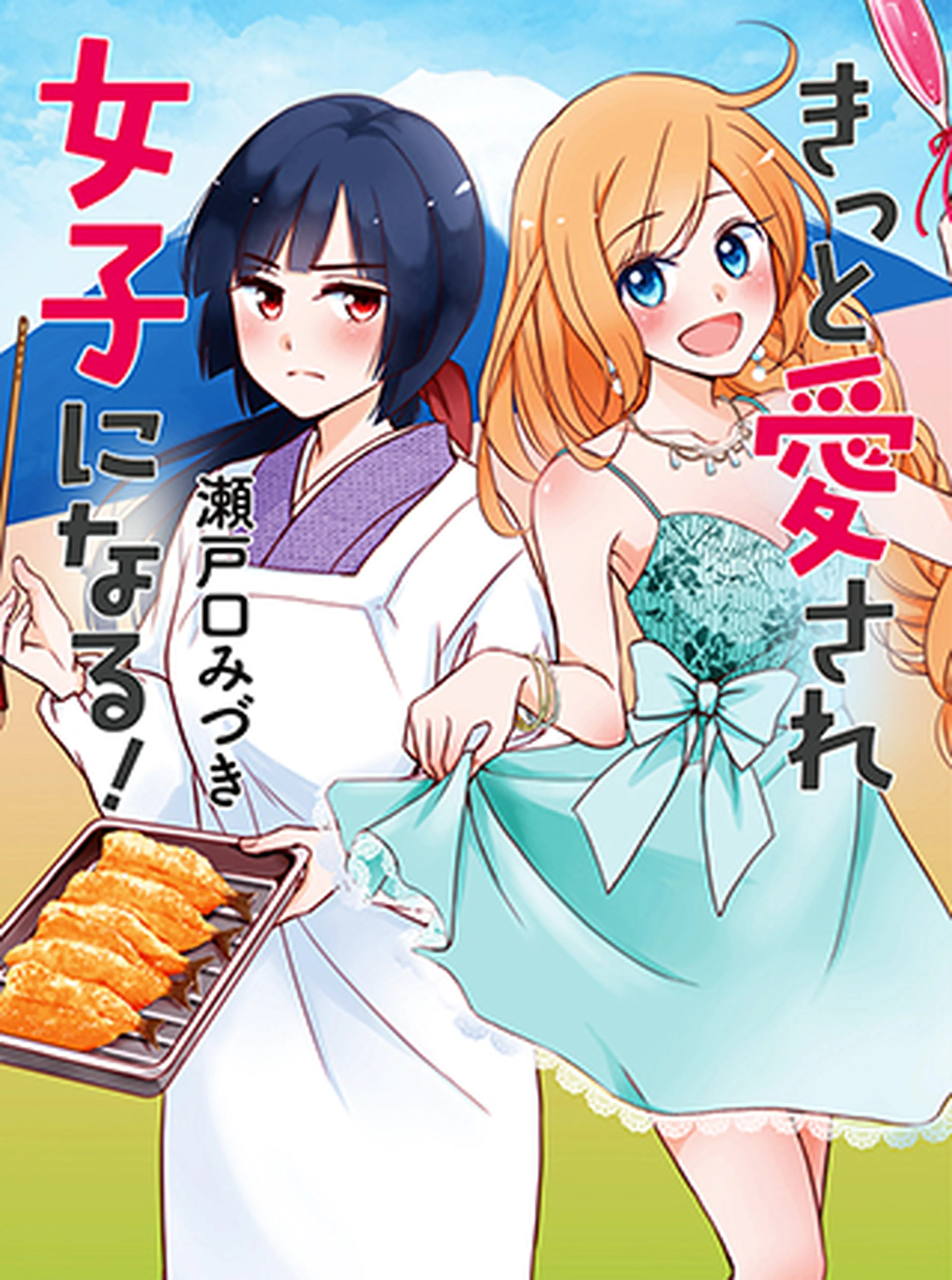 きっと愛され女子になる！ 書影