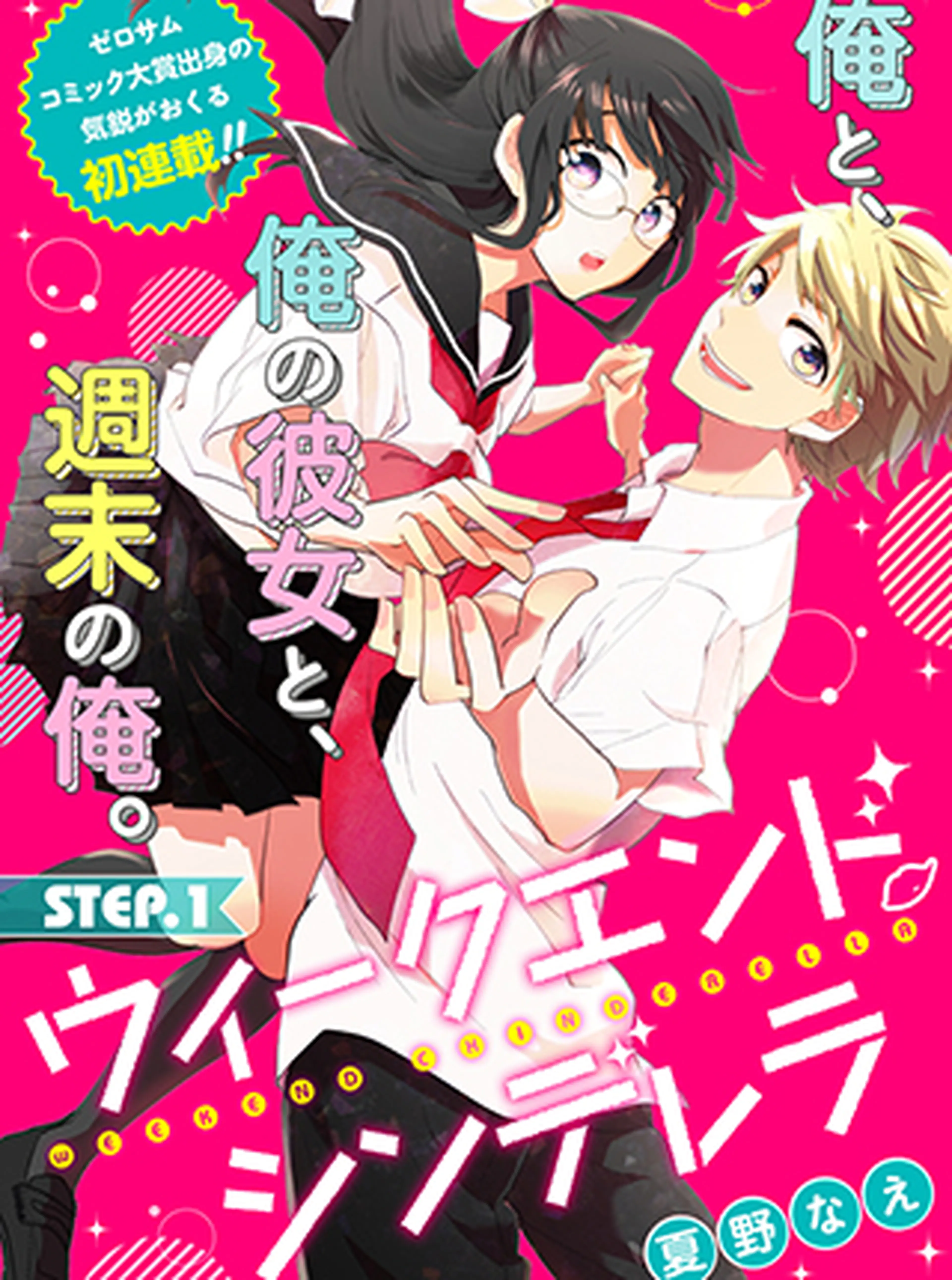 ウィークエンド・シンデレラ 書影