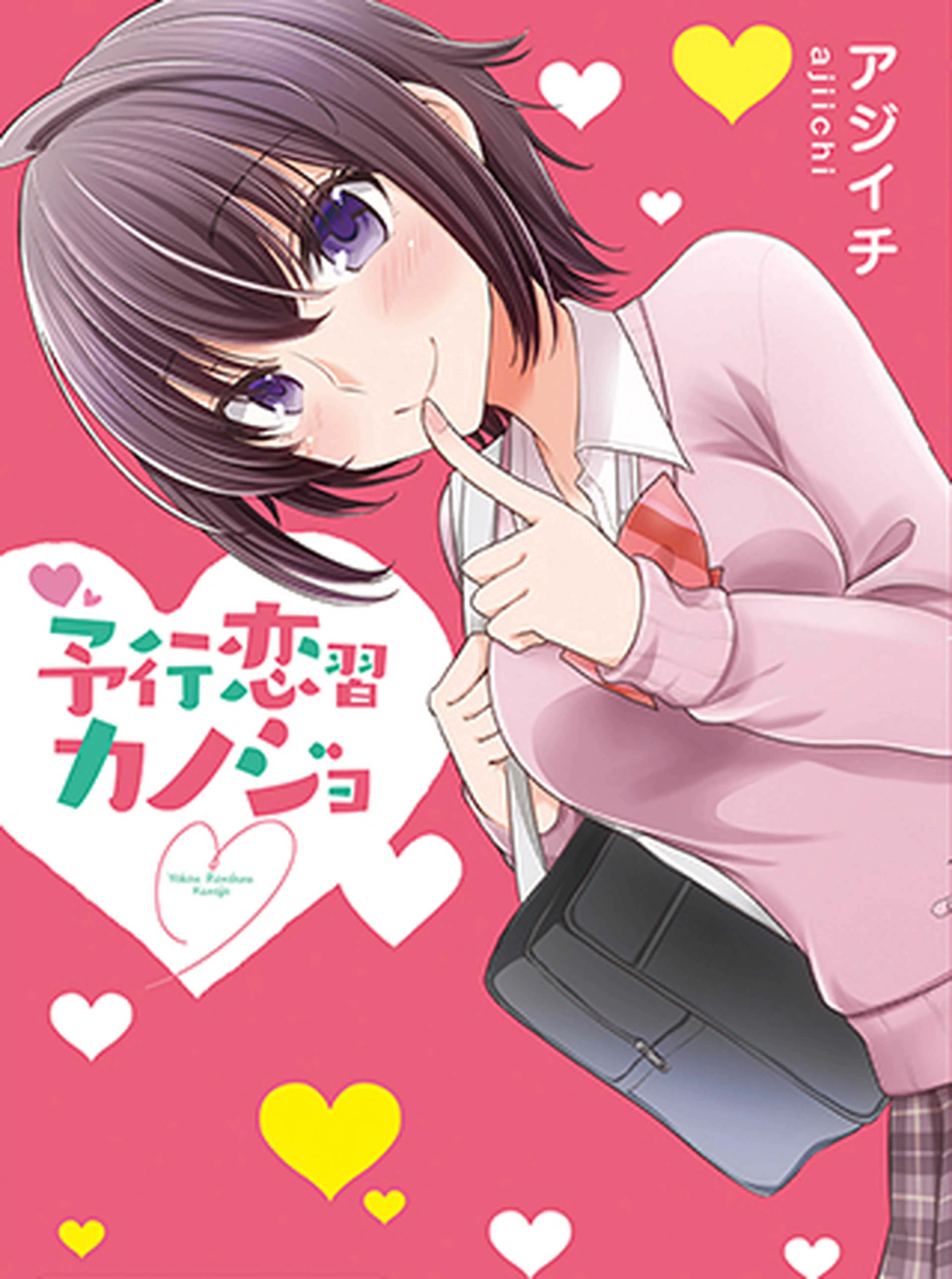 予行恋習カノジョ 書影