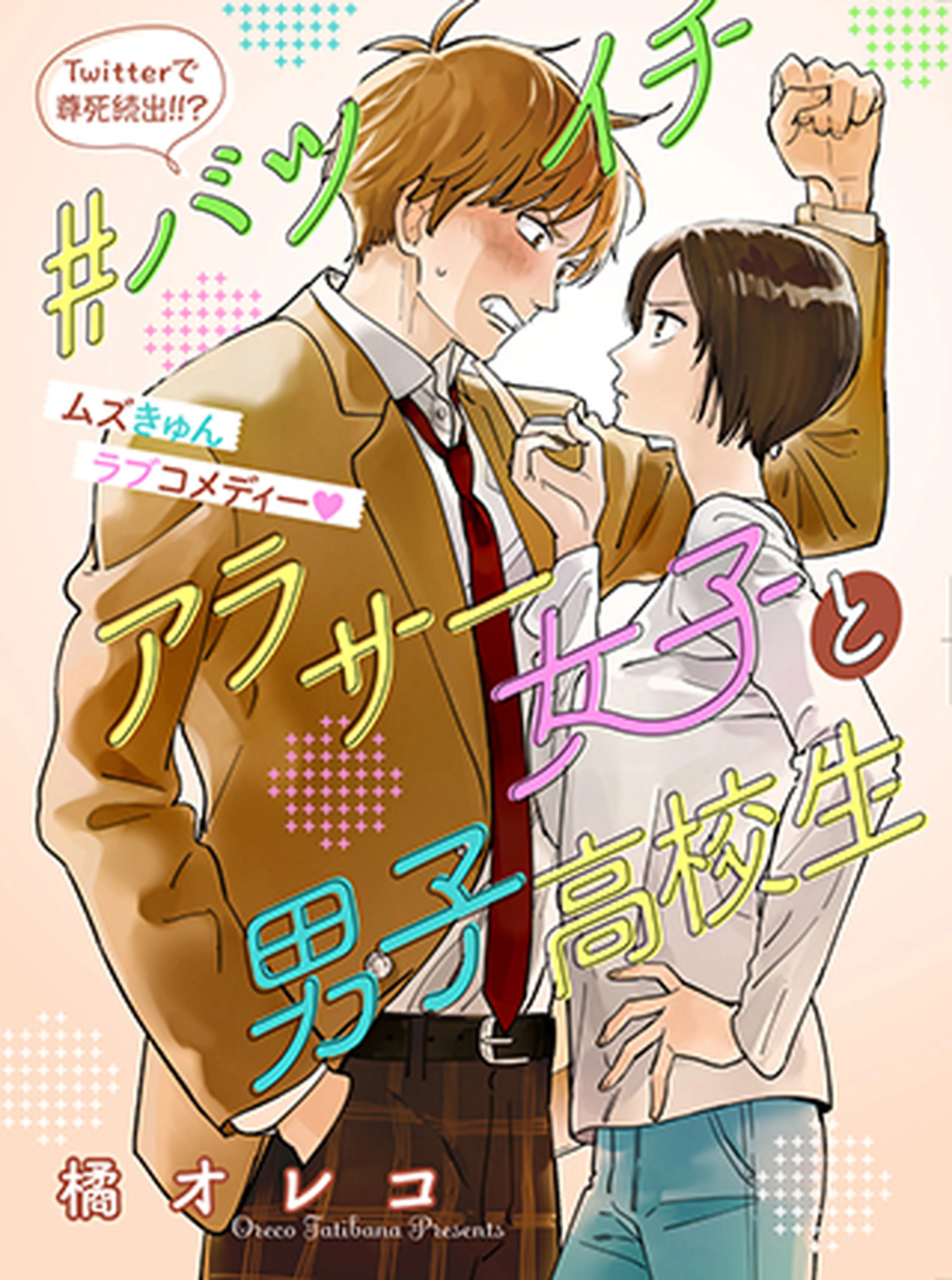 バツイチアラサー女子と男子高校生 橘オレコ - 小学館eコミック
