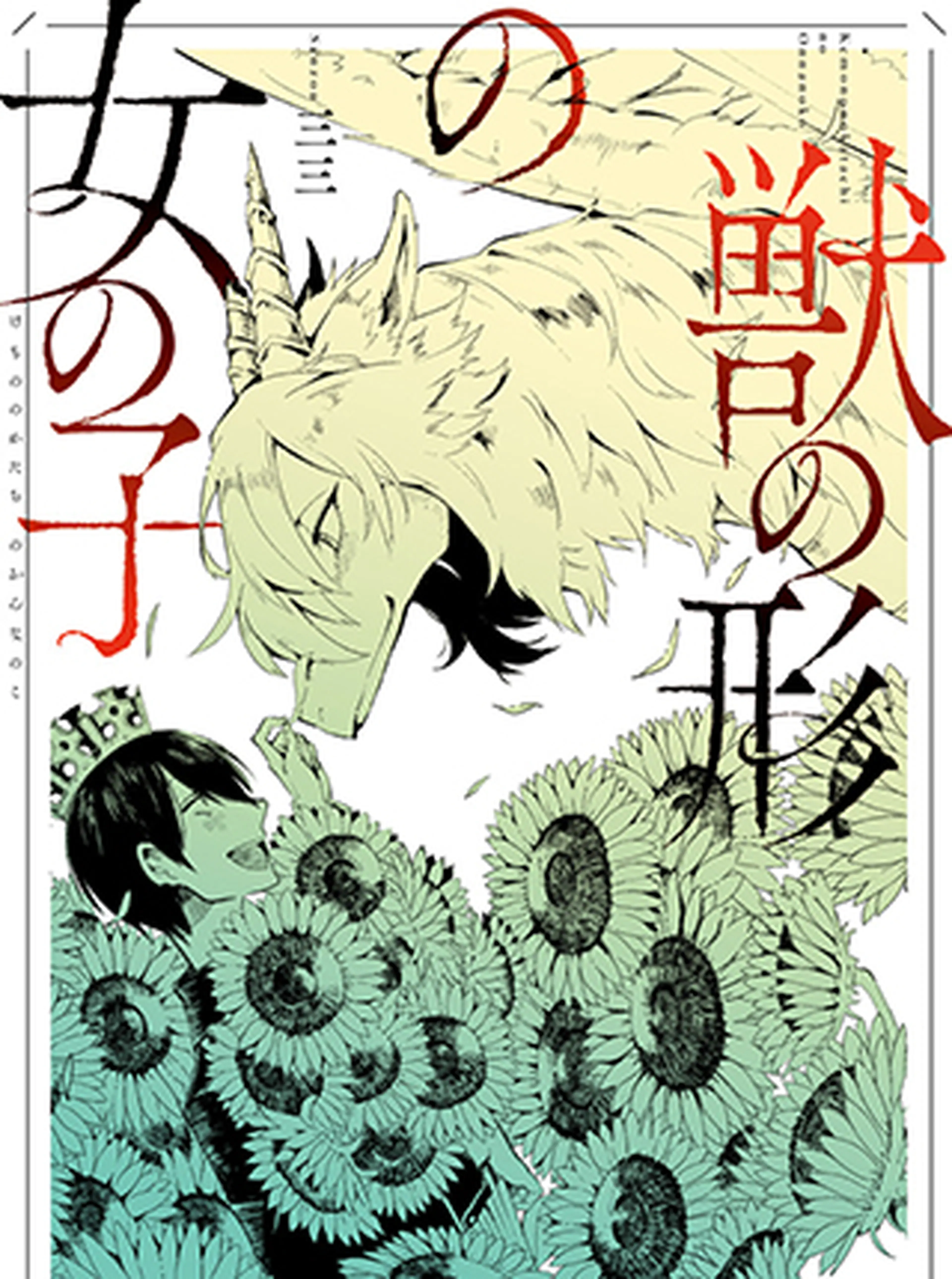 獣の形の女の子 書影
