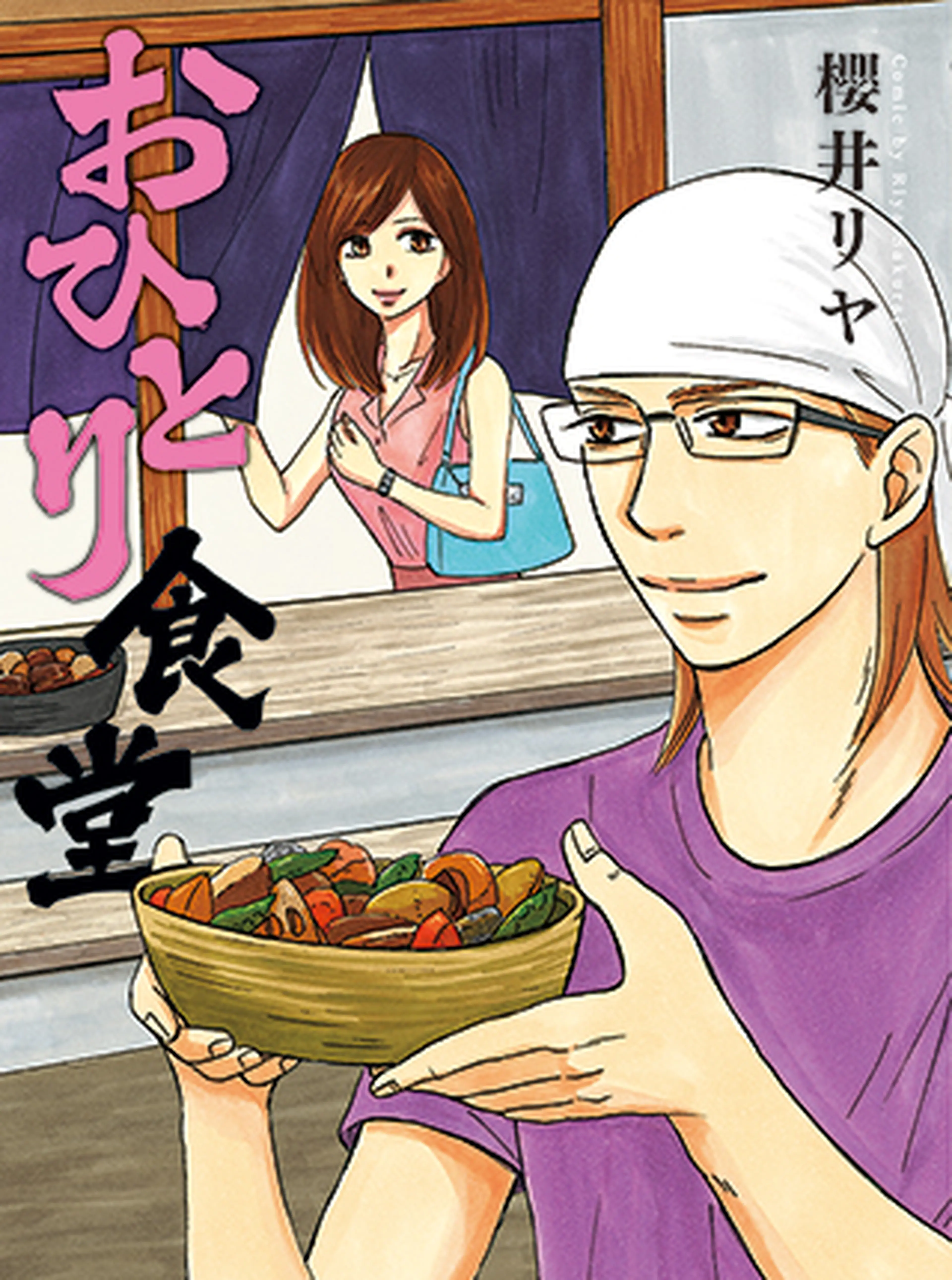 おひとり食堂 書影