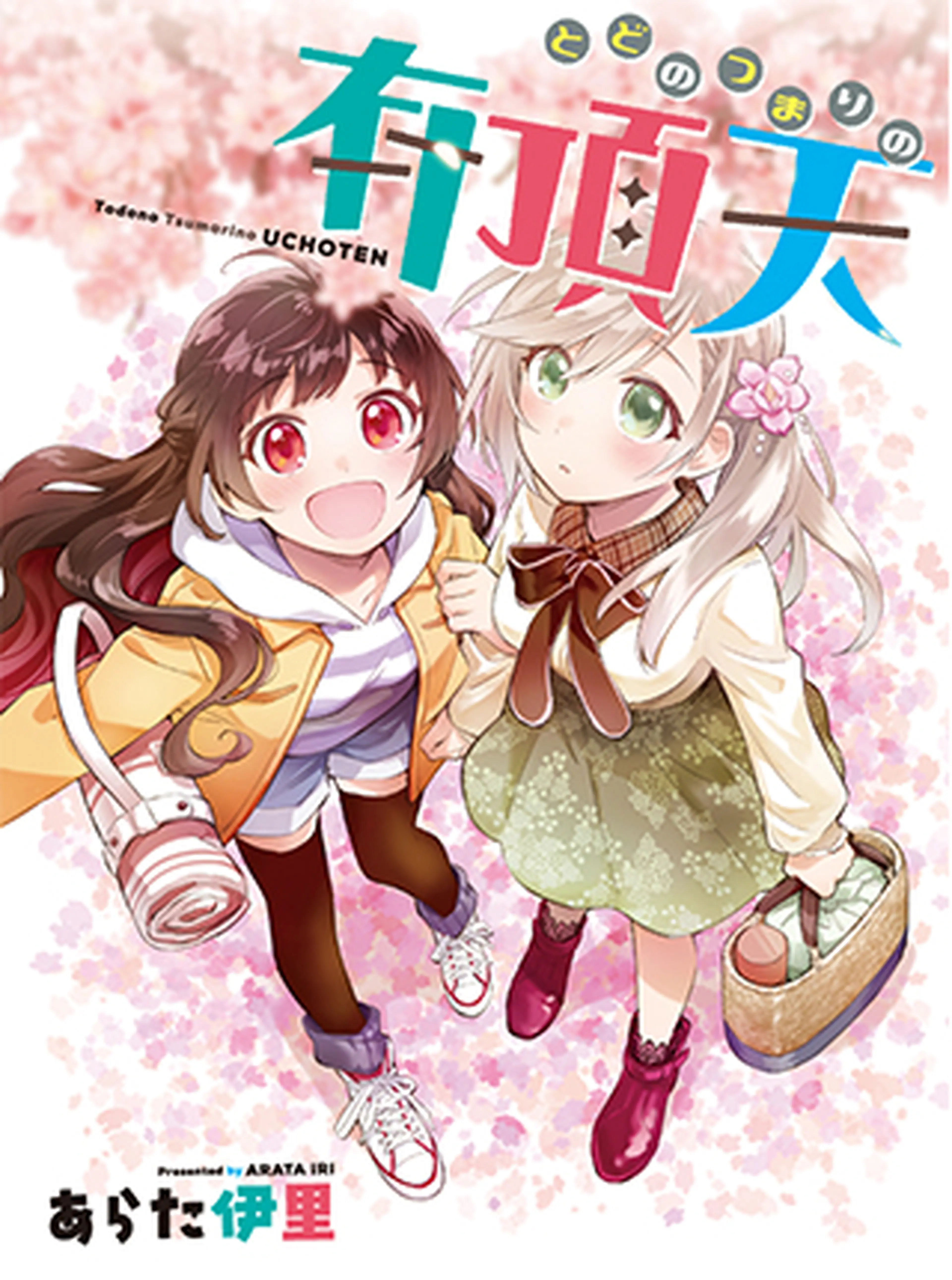 とどのつまりの有頂天 書影