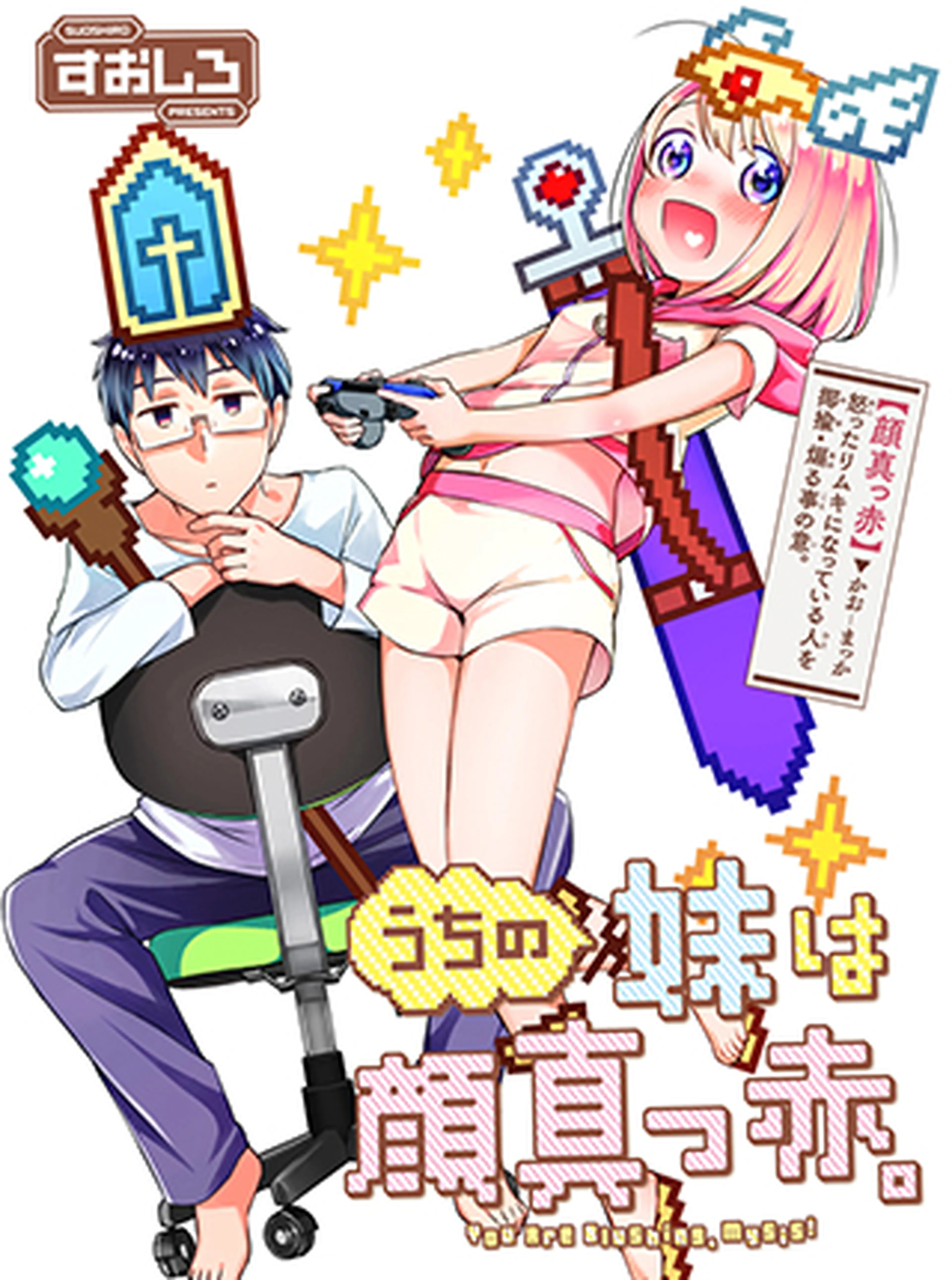 うちの妹は顔真っ赤。 書影