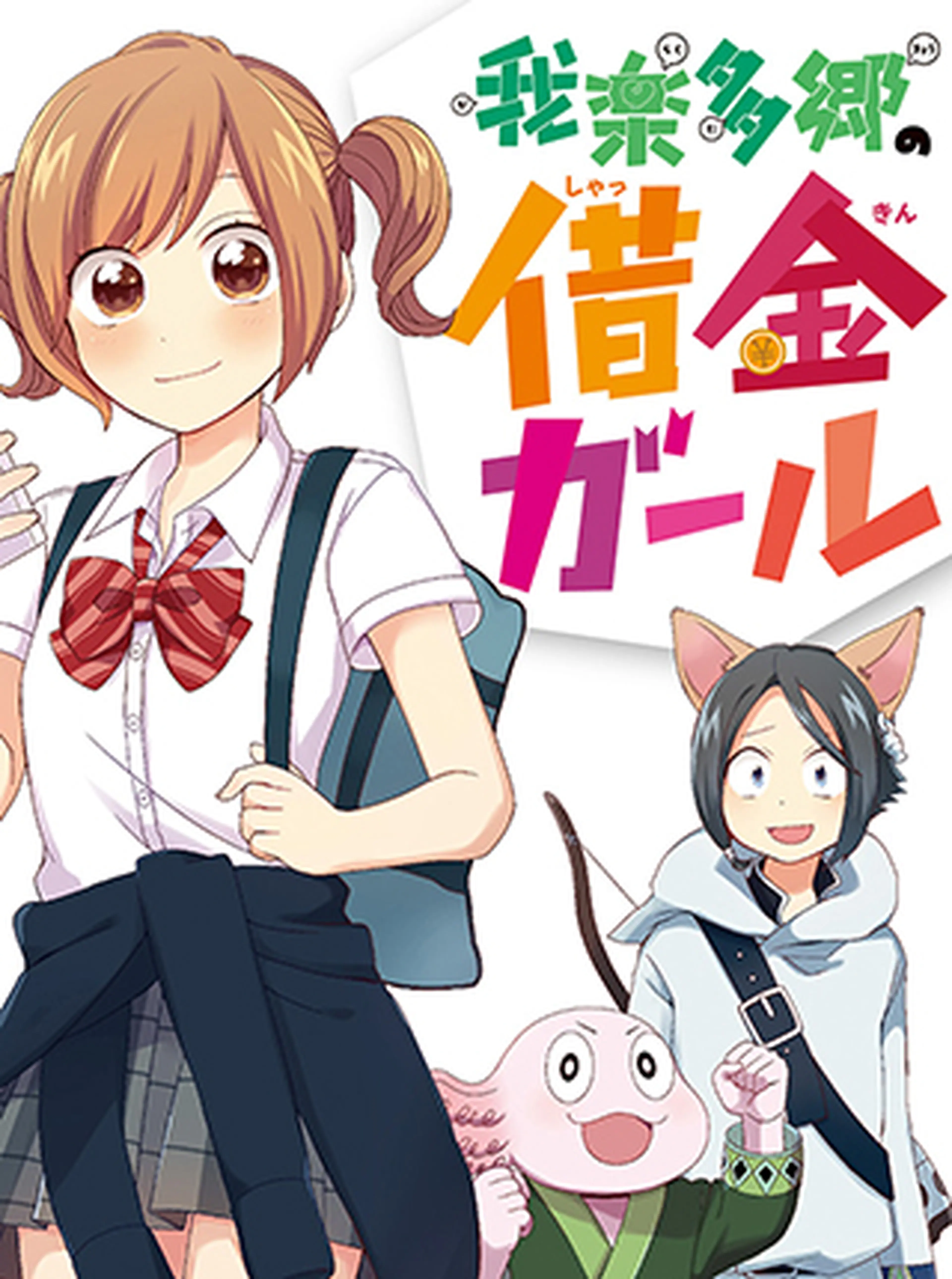 我楽多郷の借金ガール 書影