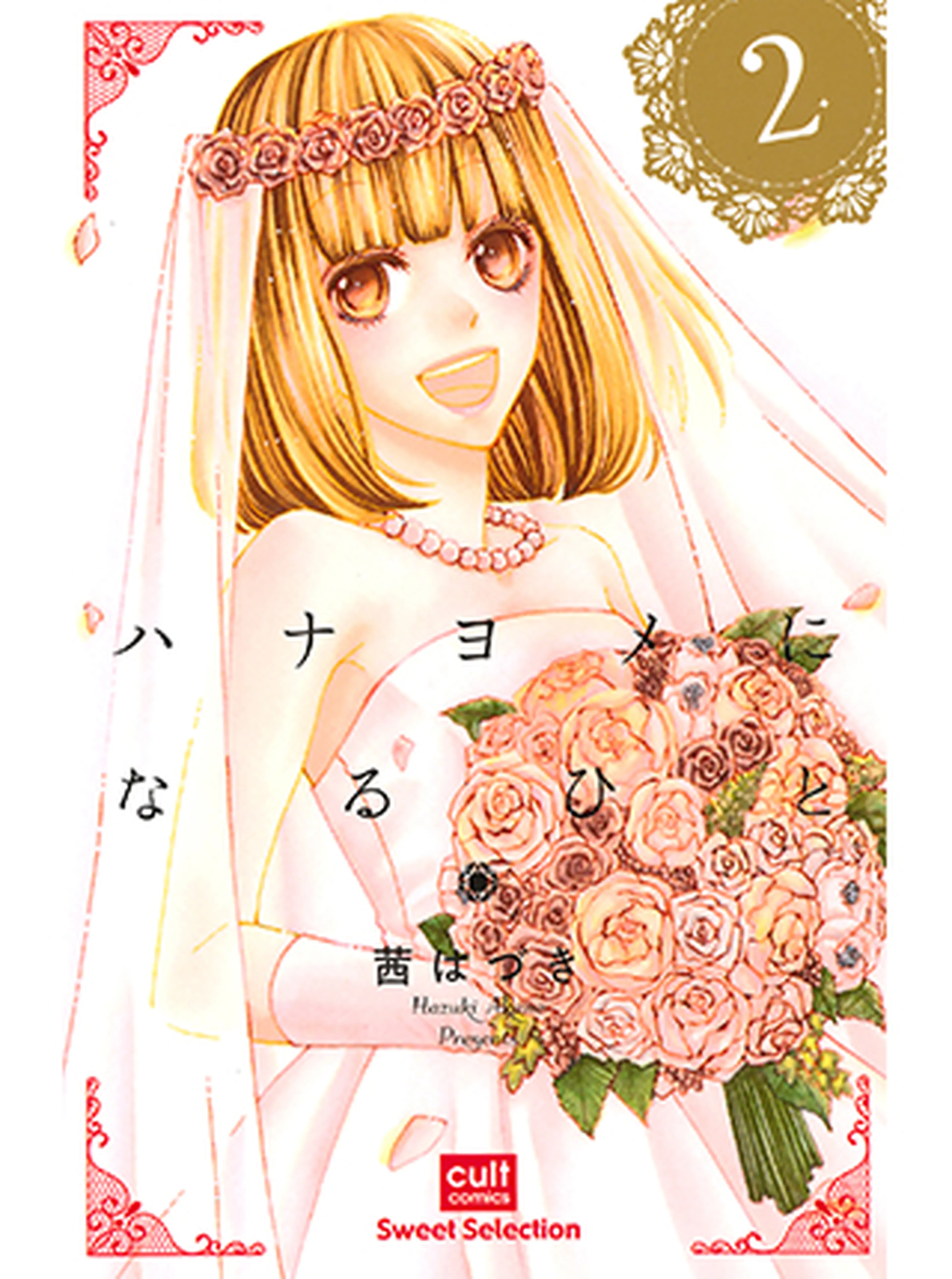 ハナヨメになるひと 書影