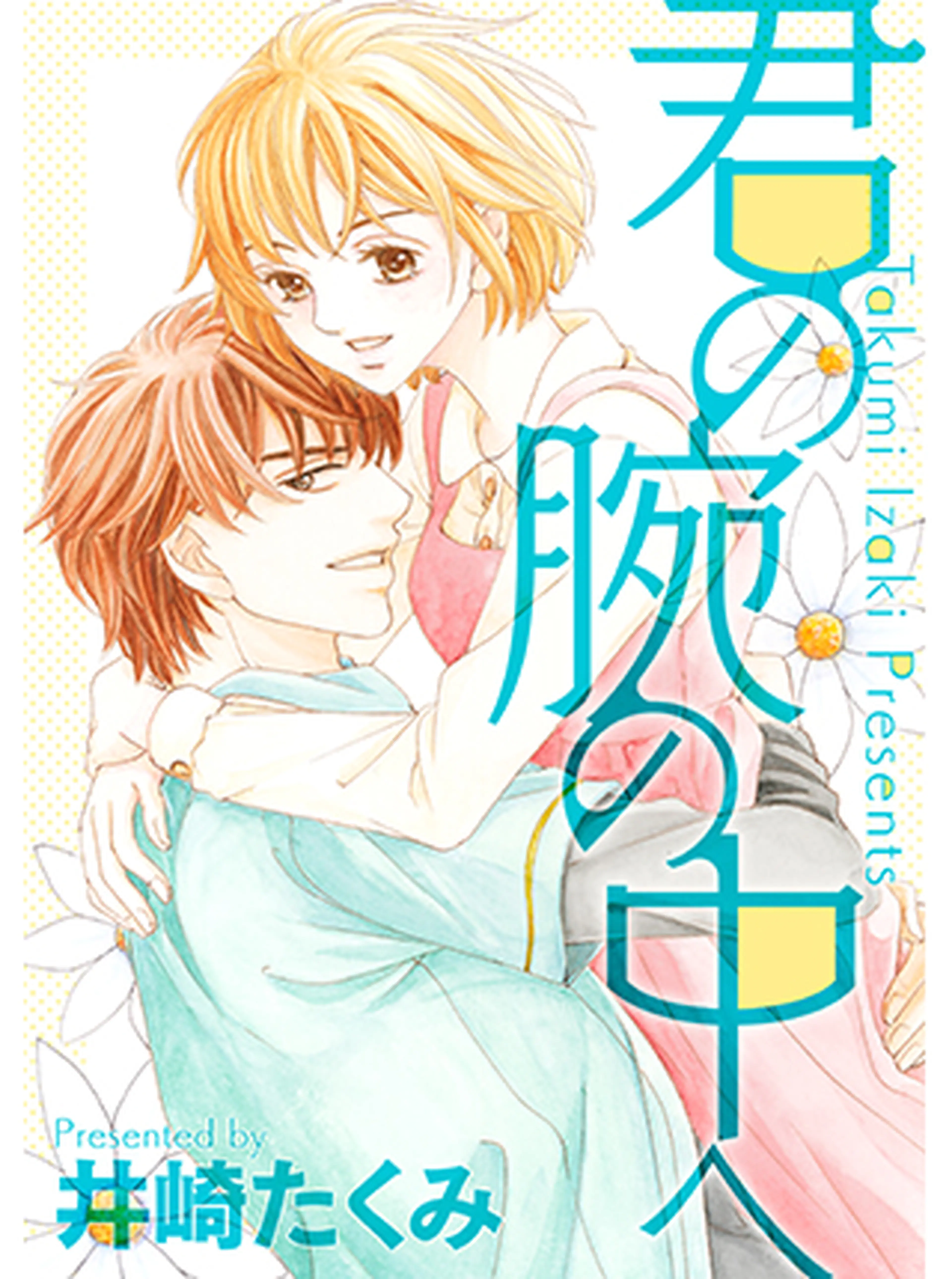 君の腕の中へ 書影