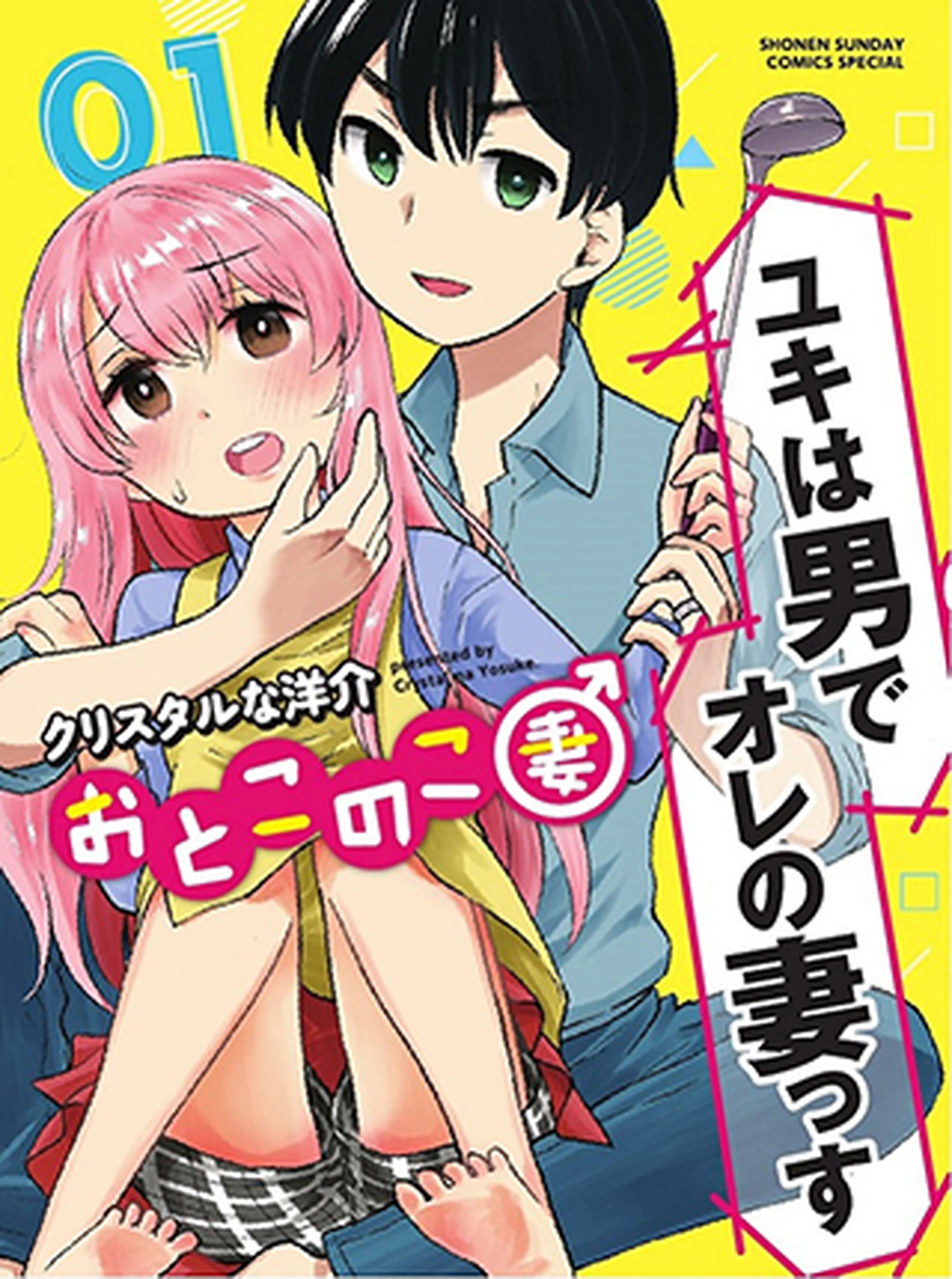 おとこのこ妻 書影