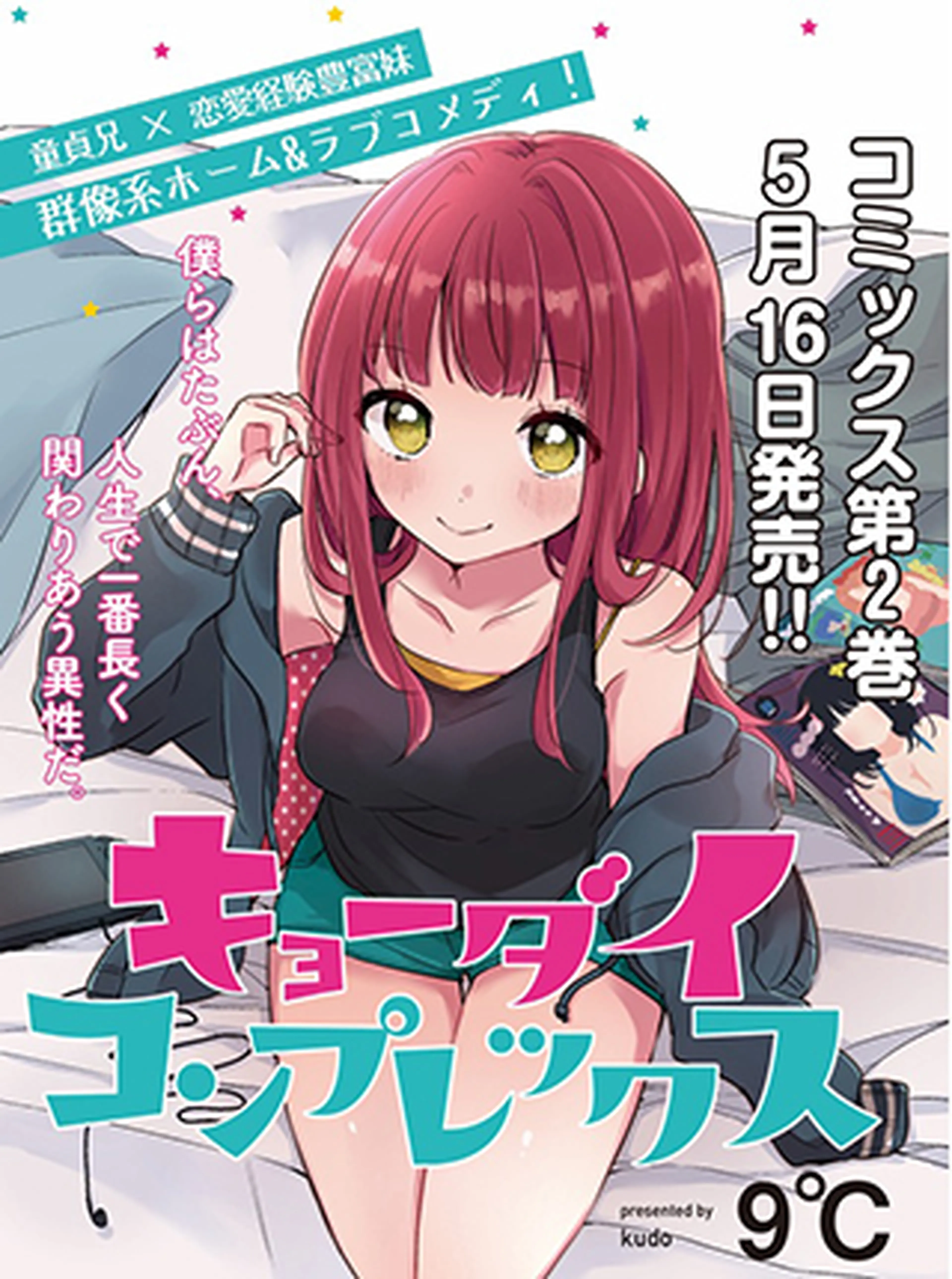 キョーダイコンプレックス 書影