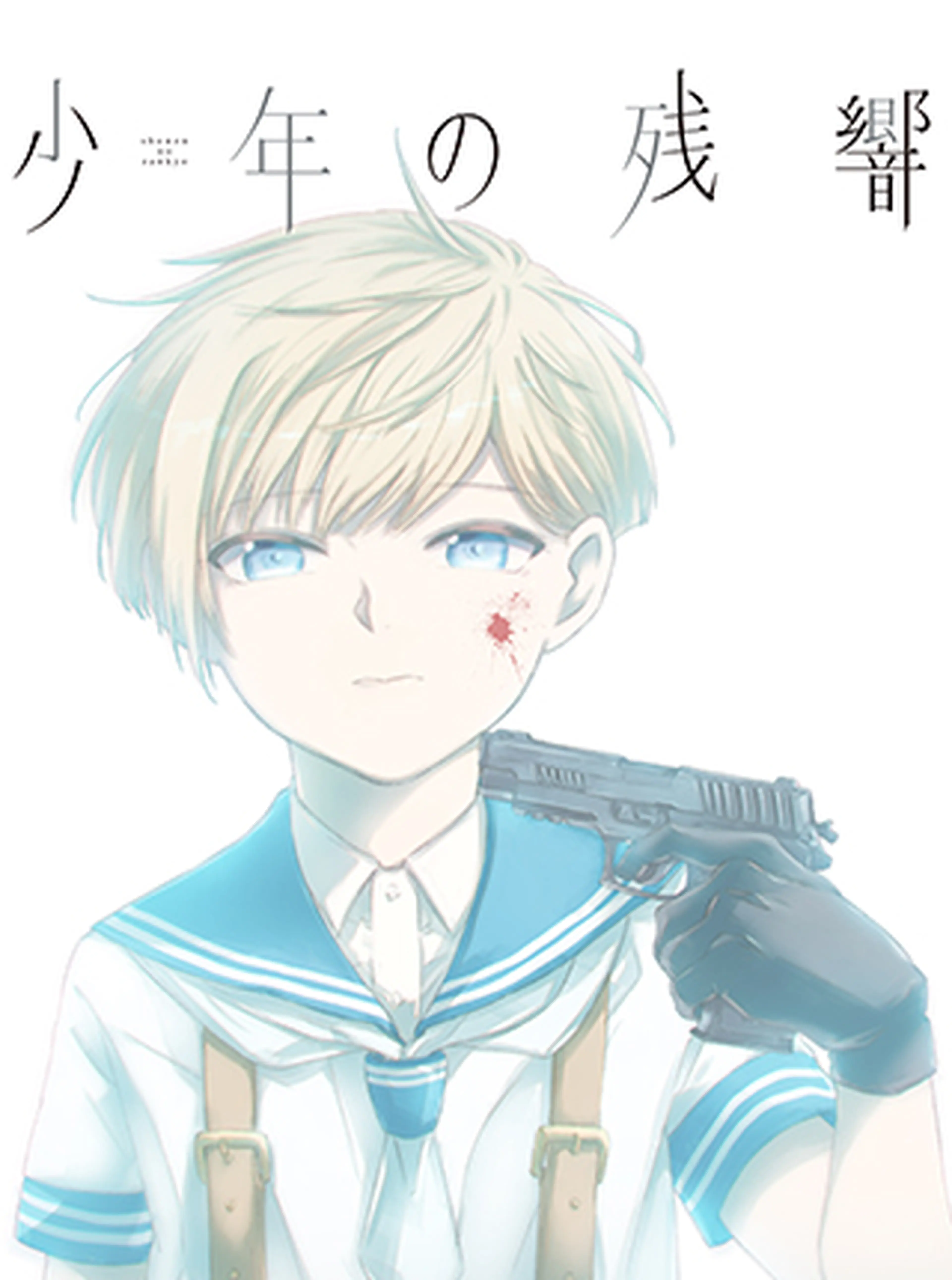 少年の残響 書影