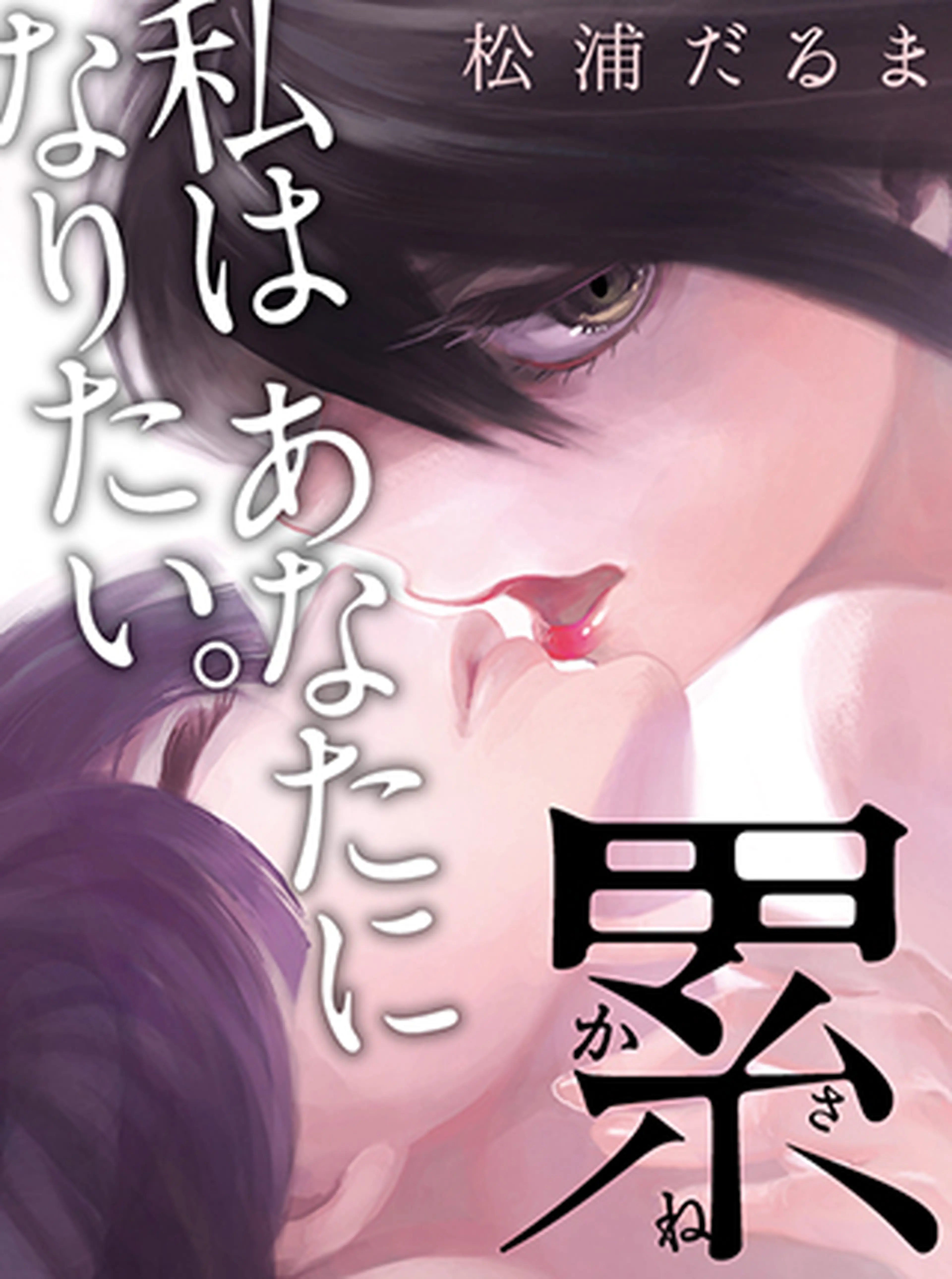 累 かさね Pixivコミック 累 かさね Pixivコミック