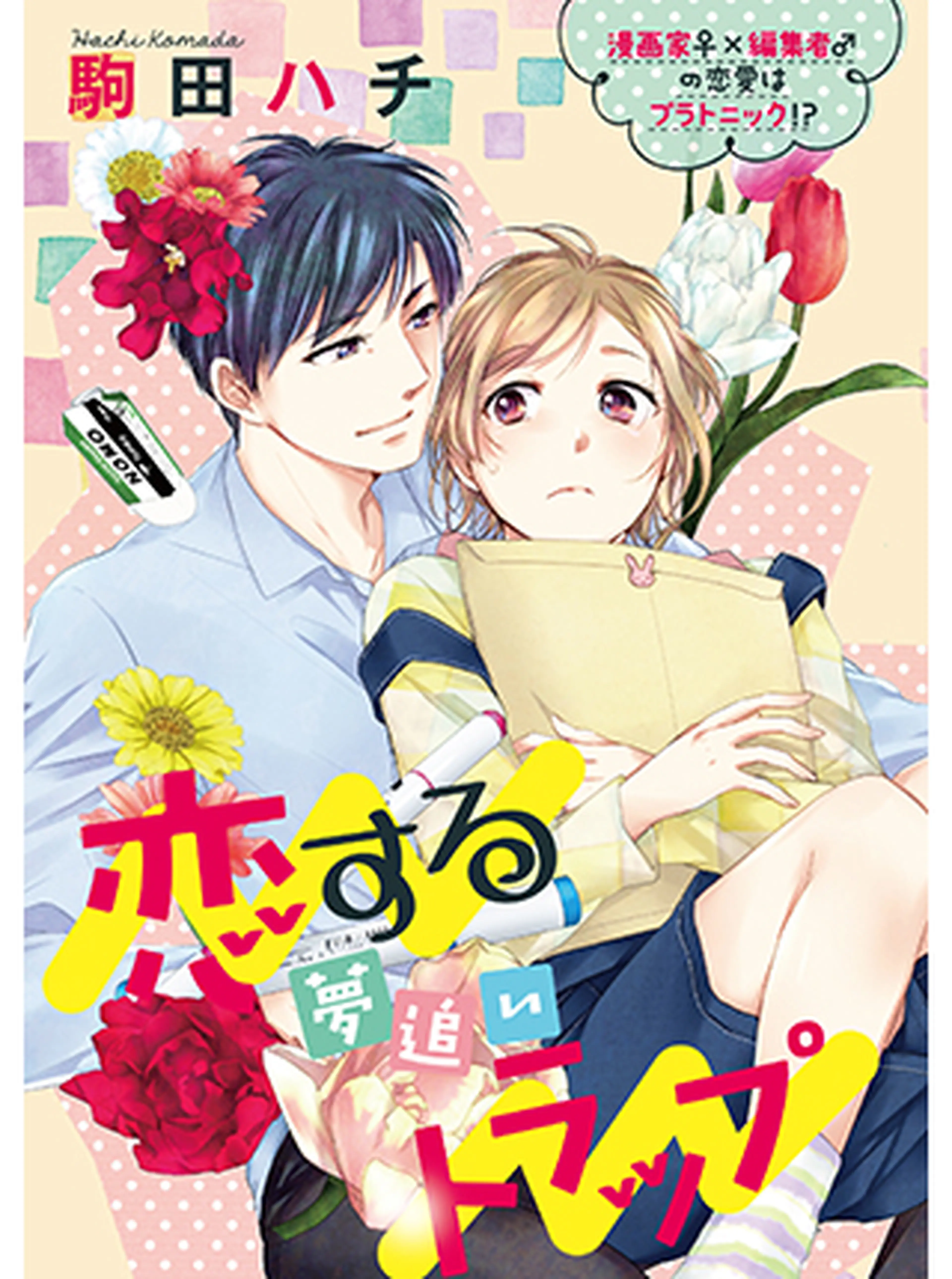 【S*girl】駒田ハチ試し読み 書影