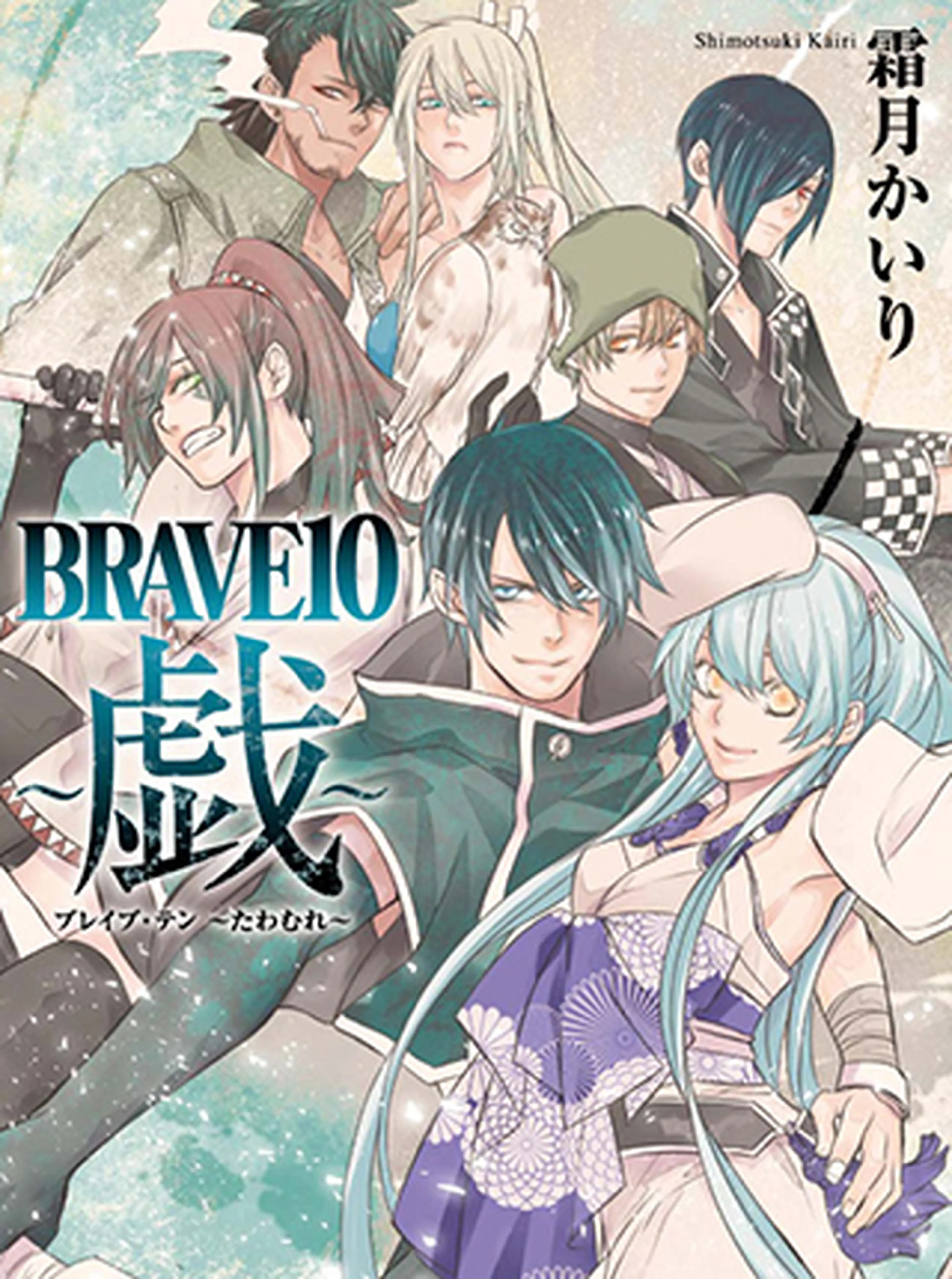 BRAVE10～戯～ - pixivコミック