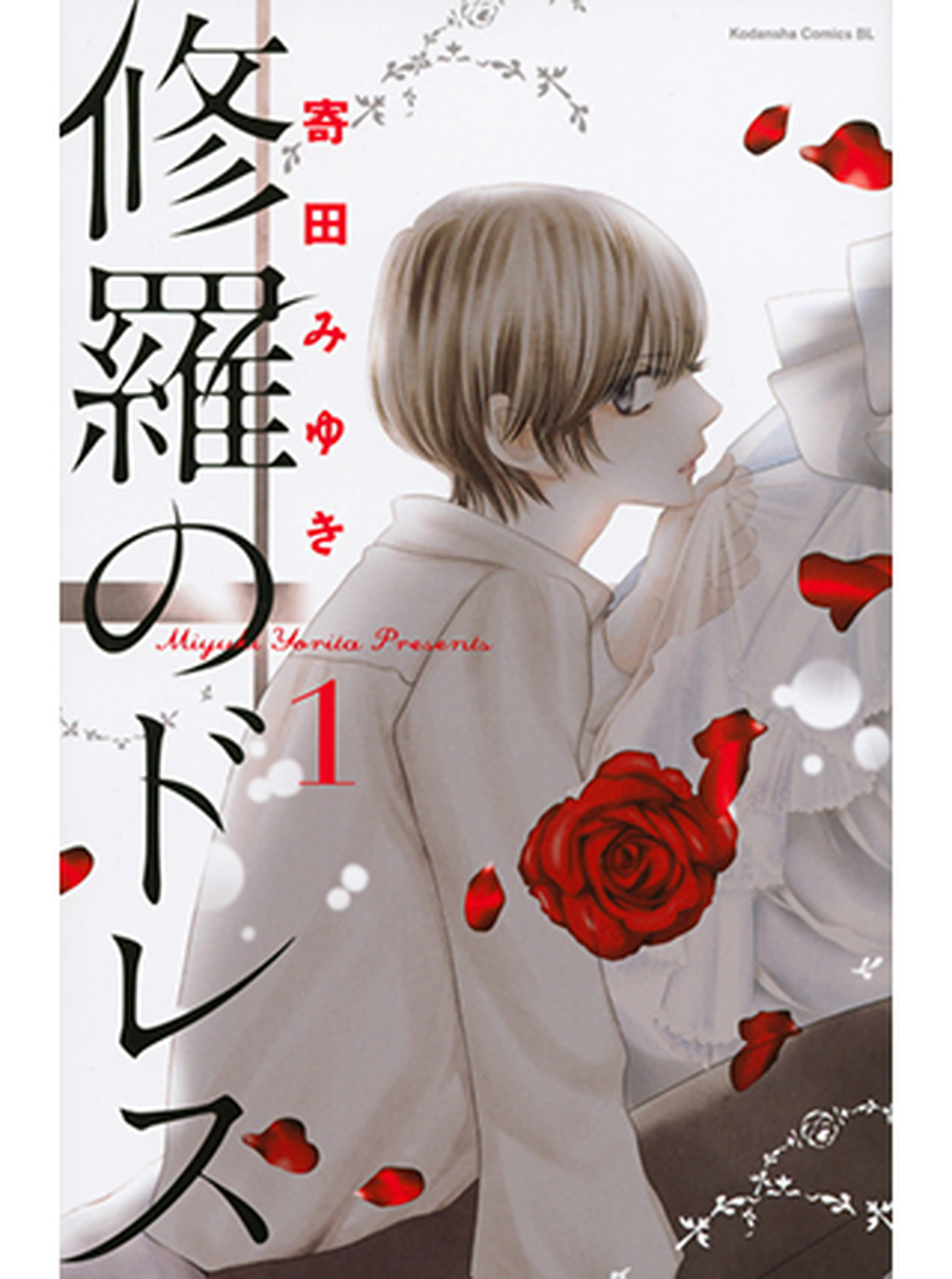 修羅のドレス 書影