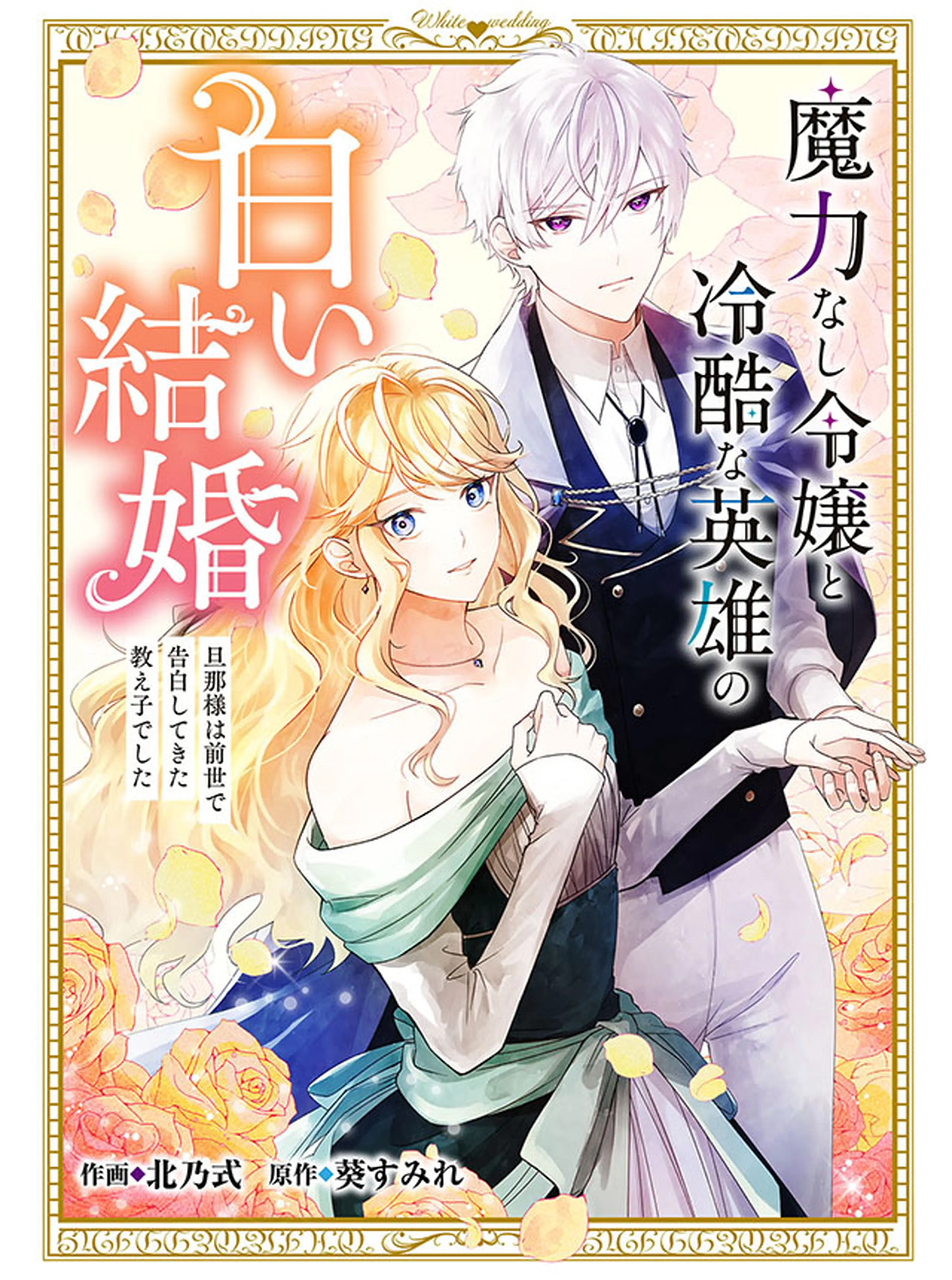 魔力なし令嬢と冷酷な英雄の白い結婚～旦那様は前世で告白してきた教え子でした～ 書影