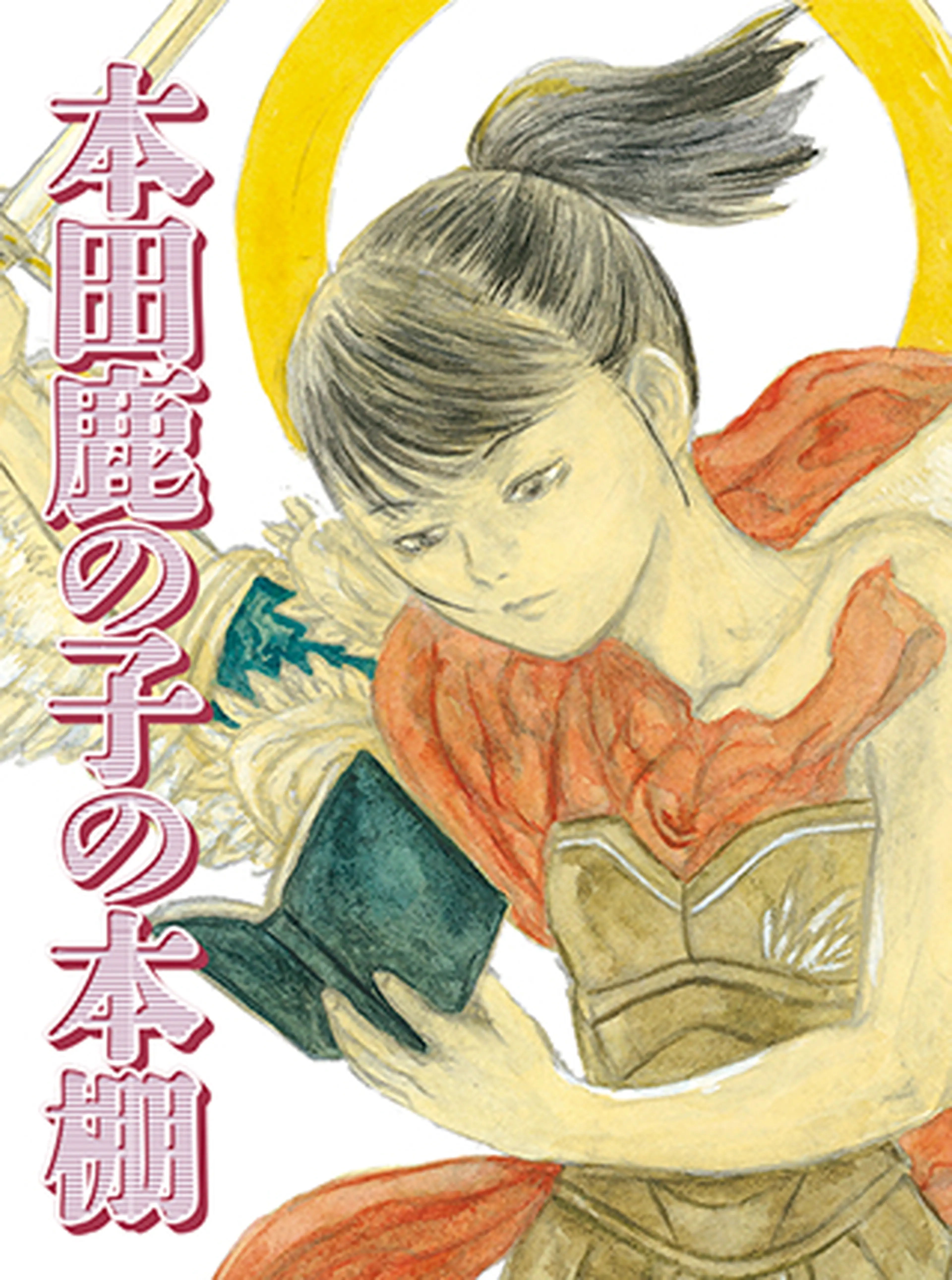 本田鹿の子の本棚 書影
