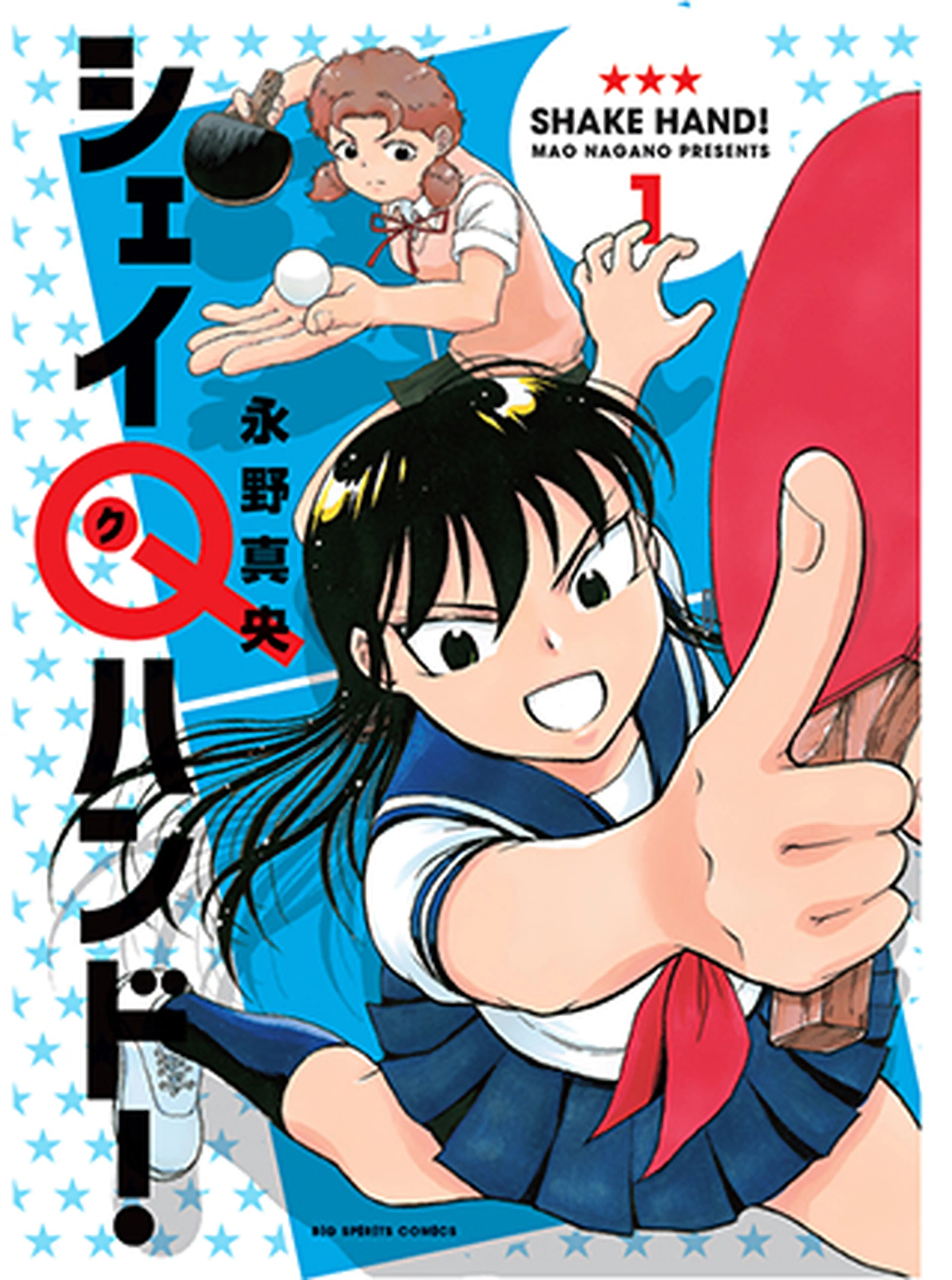 シェイQハンド！ 書影