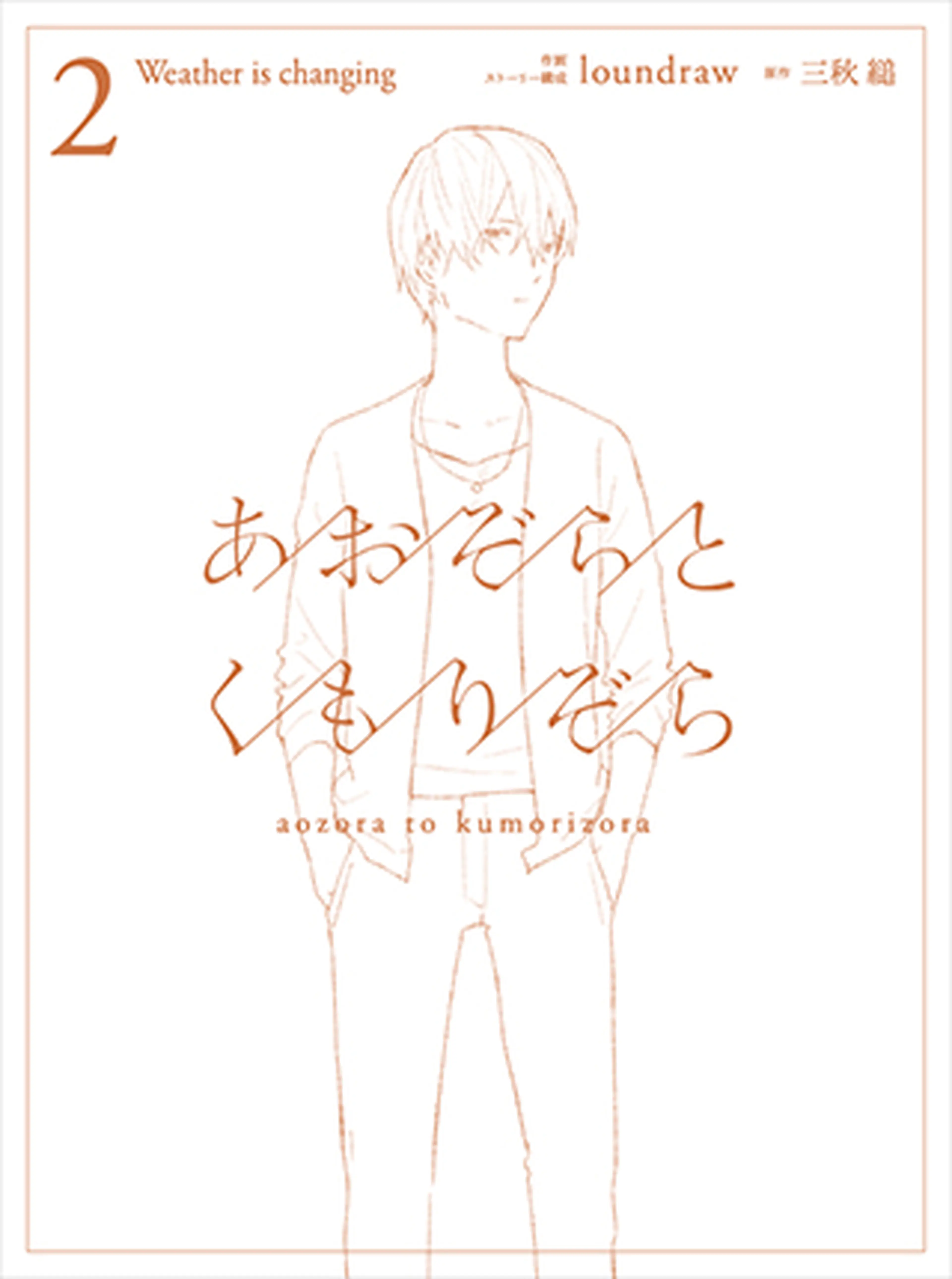 あおぞらとくもりぞら 書影