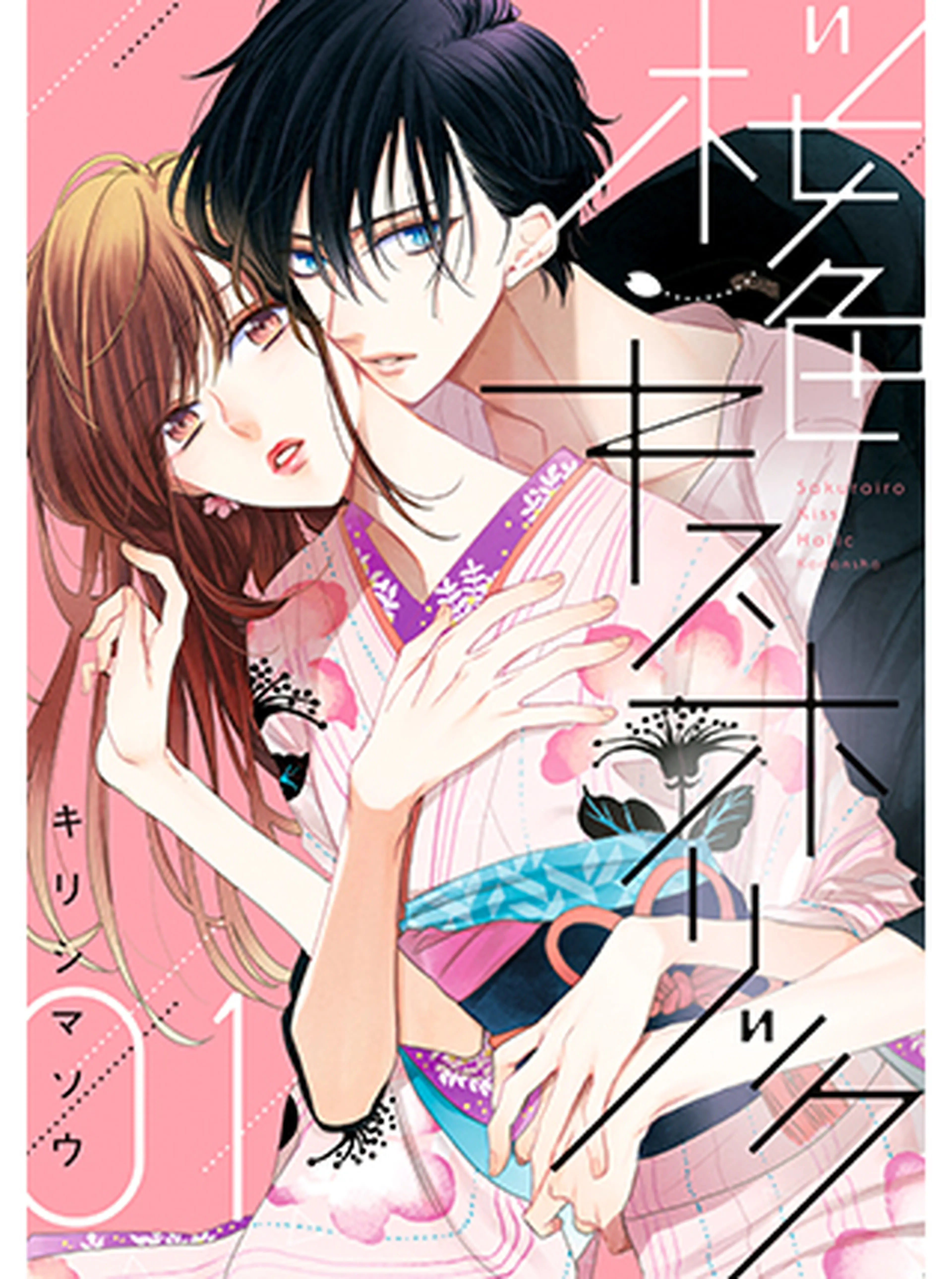 桜色キスホリック 書影