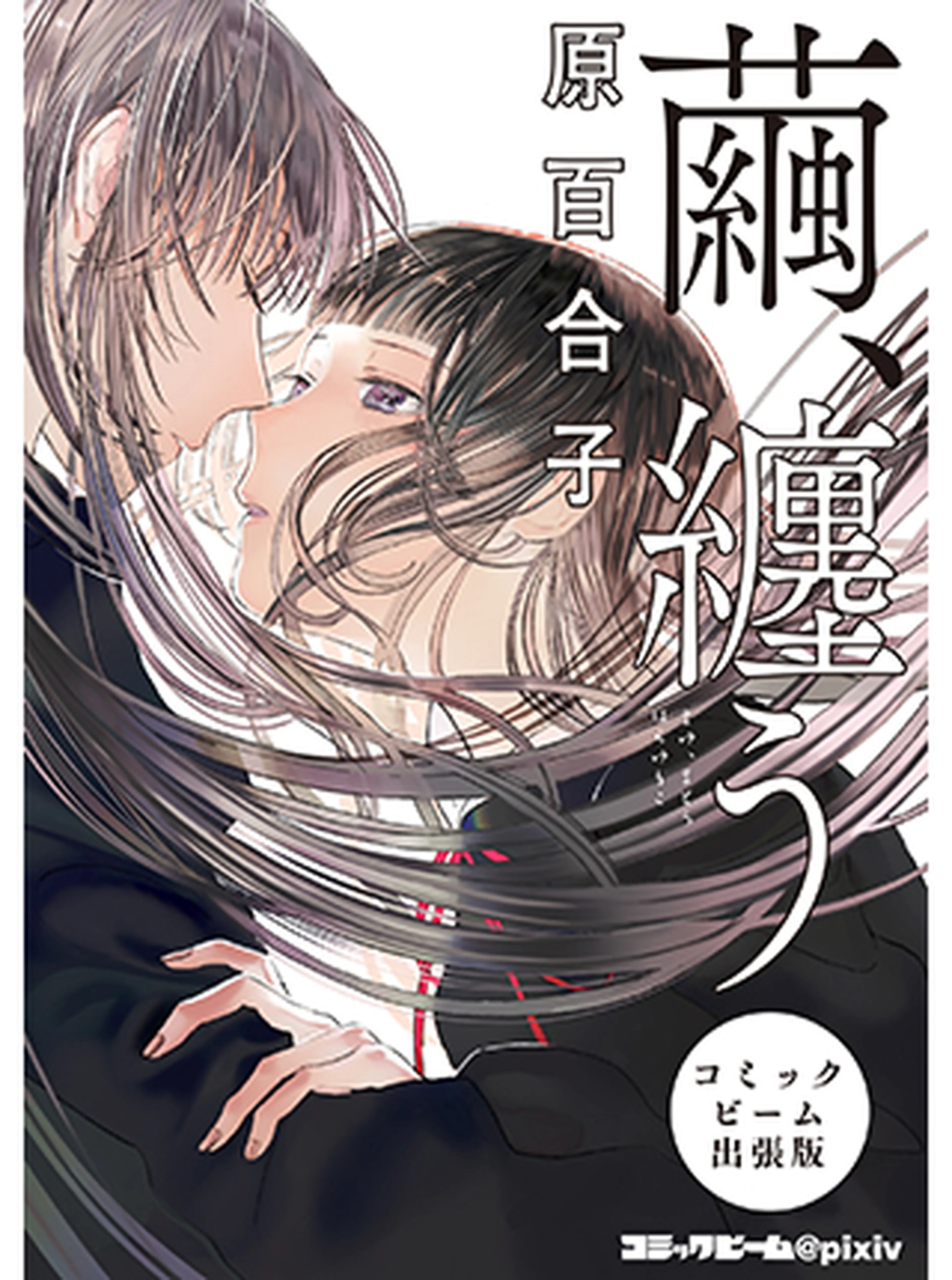 繭、纏う 書影