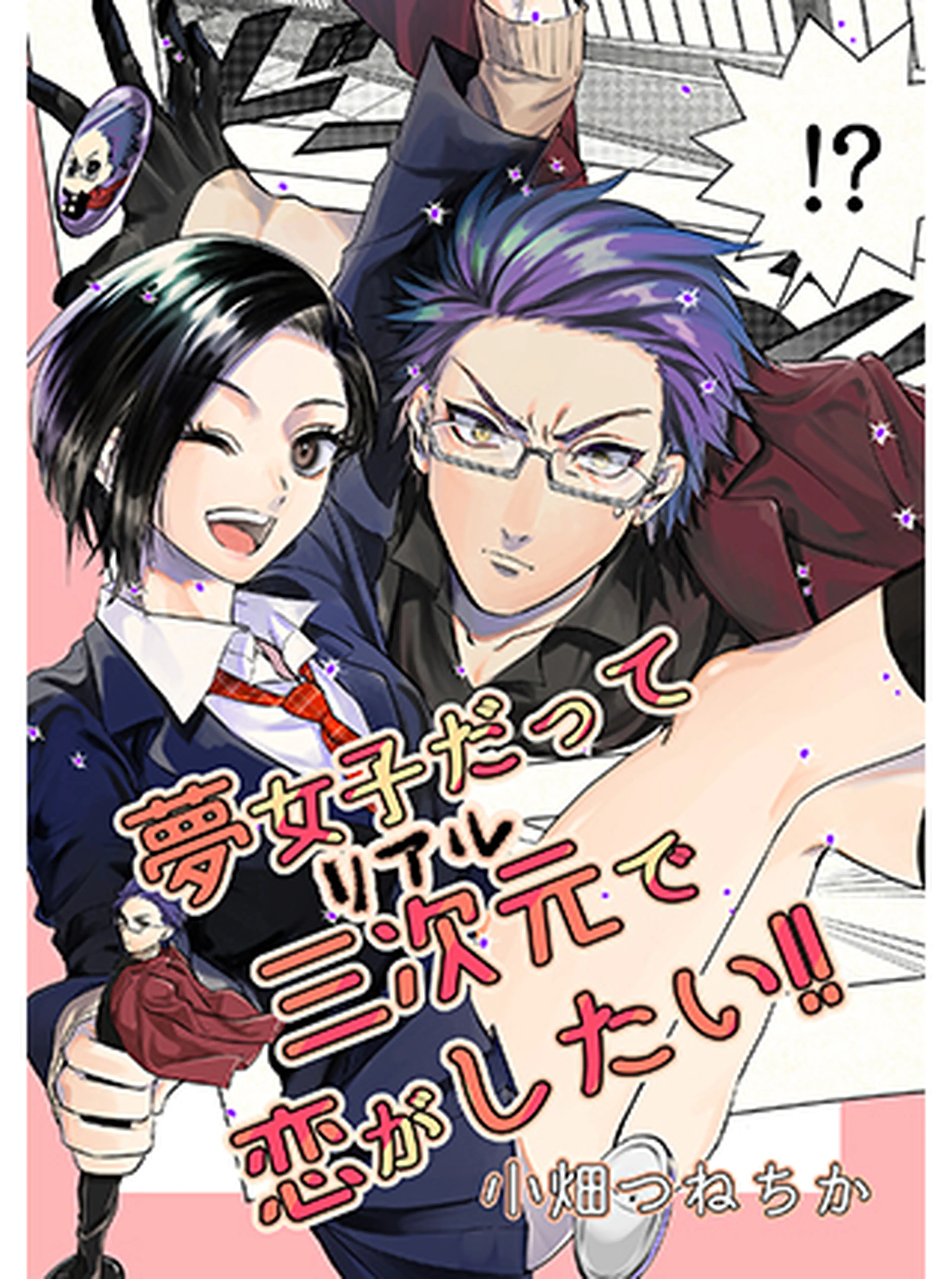 夢女子だって三次元で恋がしたい Pixivコミック