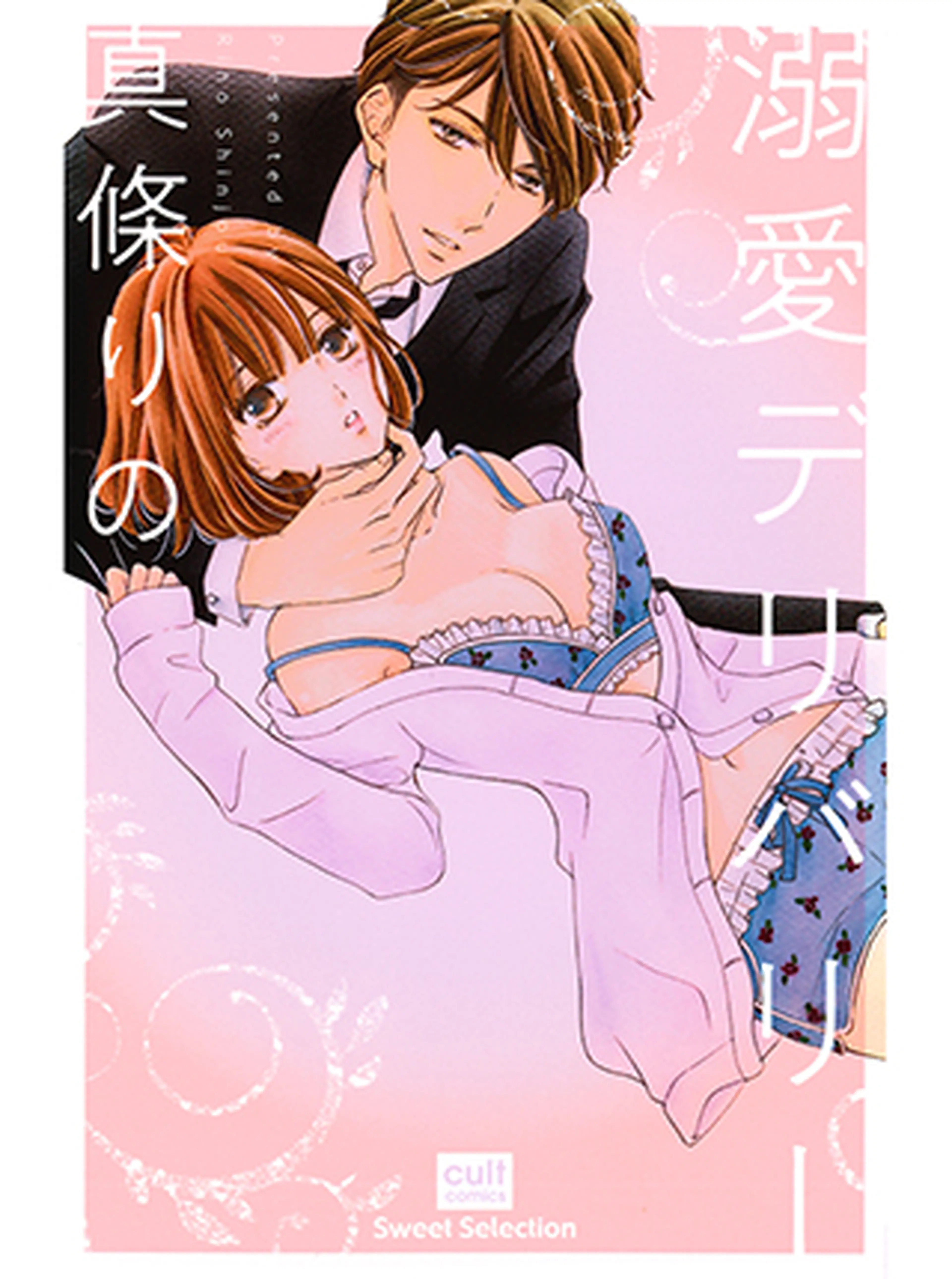 溺愛デリバリー 書影