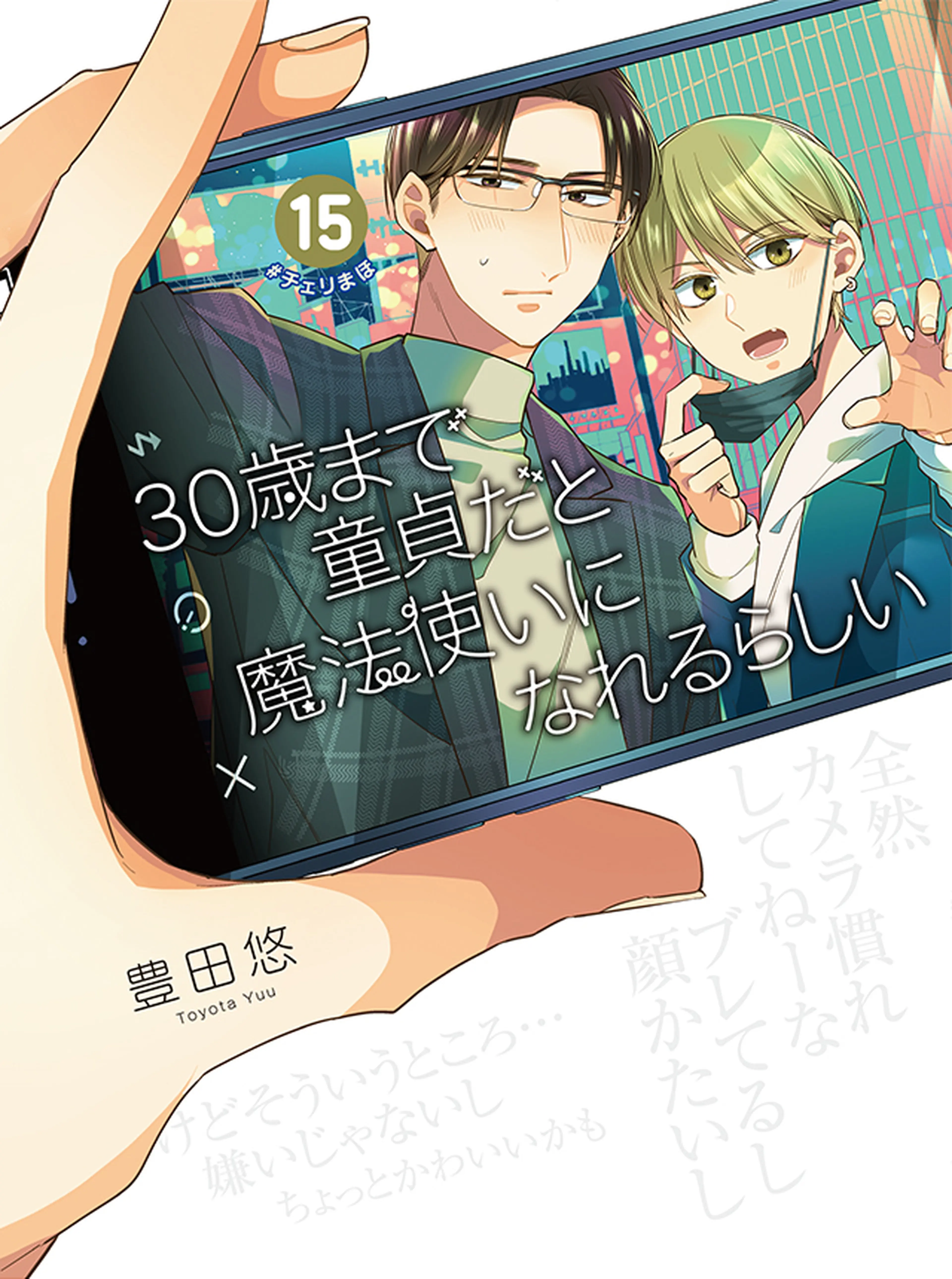 素敵な 30歳まで童貞だと魔法使いになれるらしい1〜11巻&リーフレット1