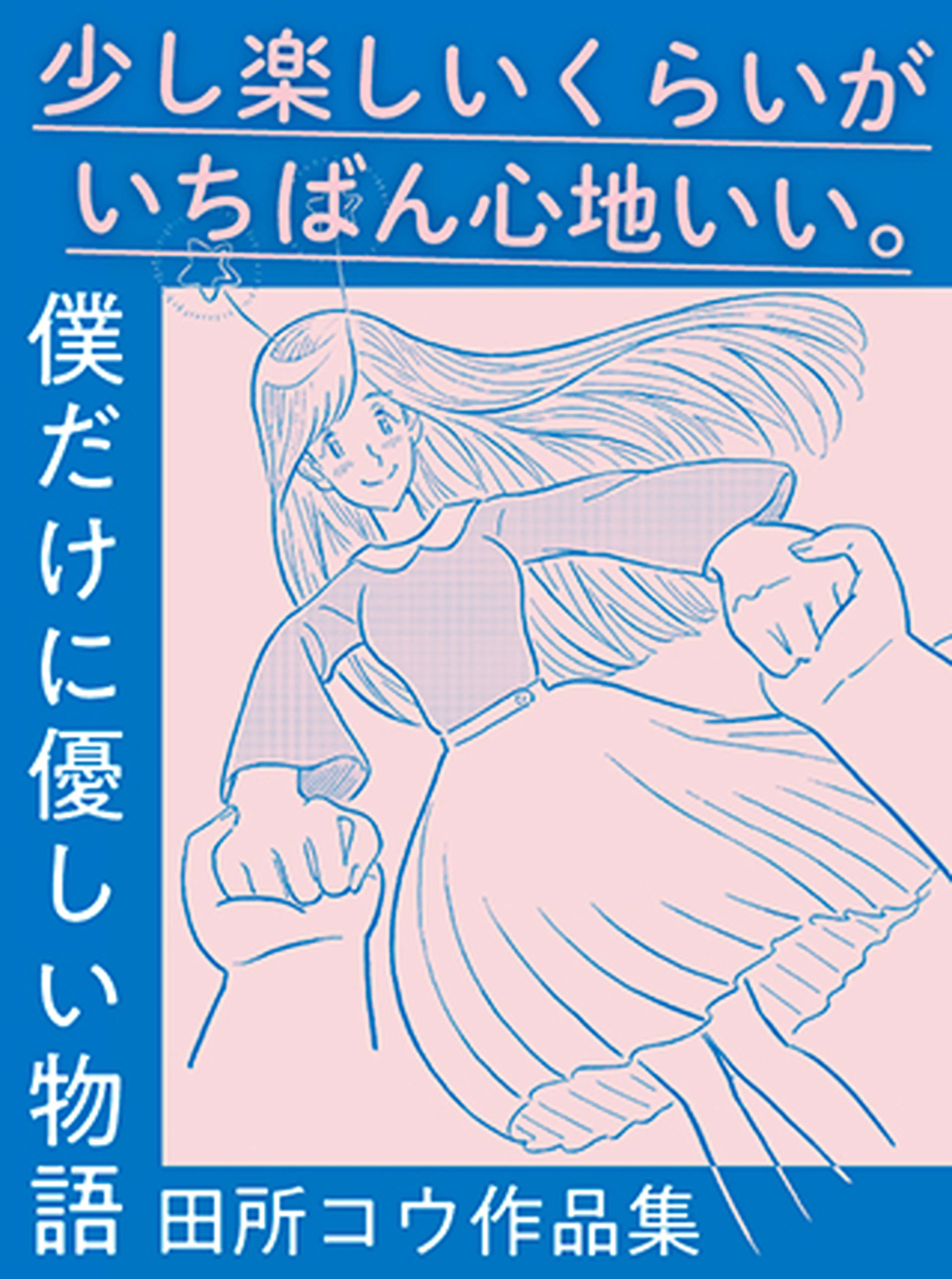 僕だけに優しい物語 書影