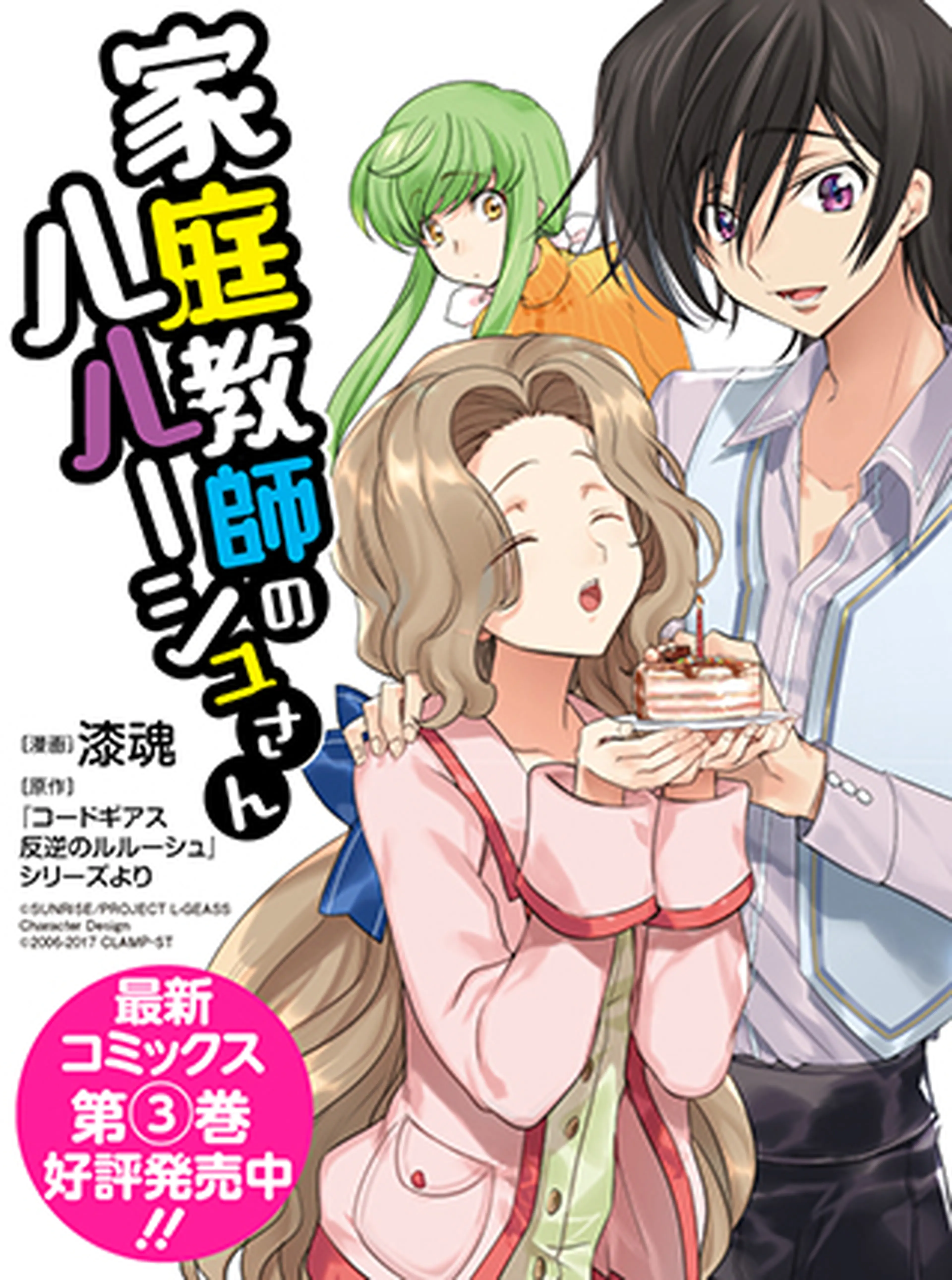 家庭教師のルルーシュさん 書影