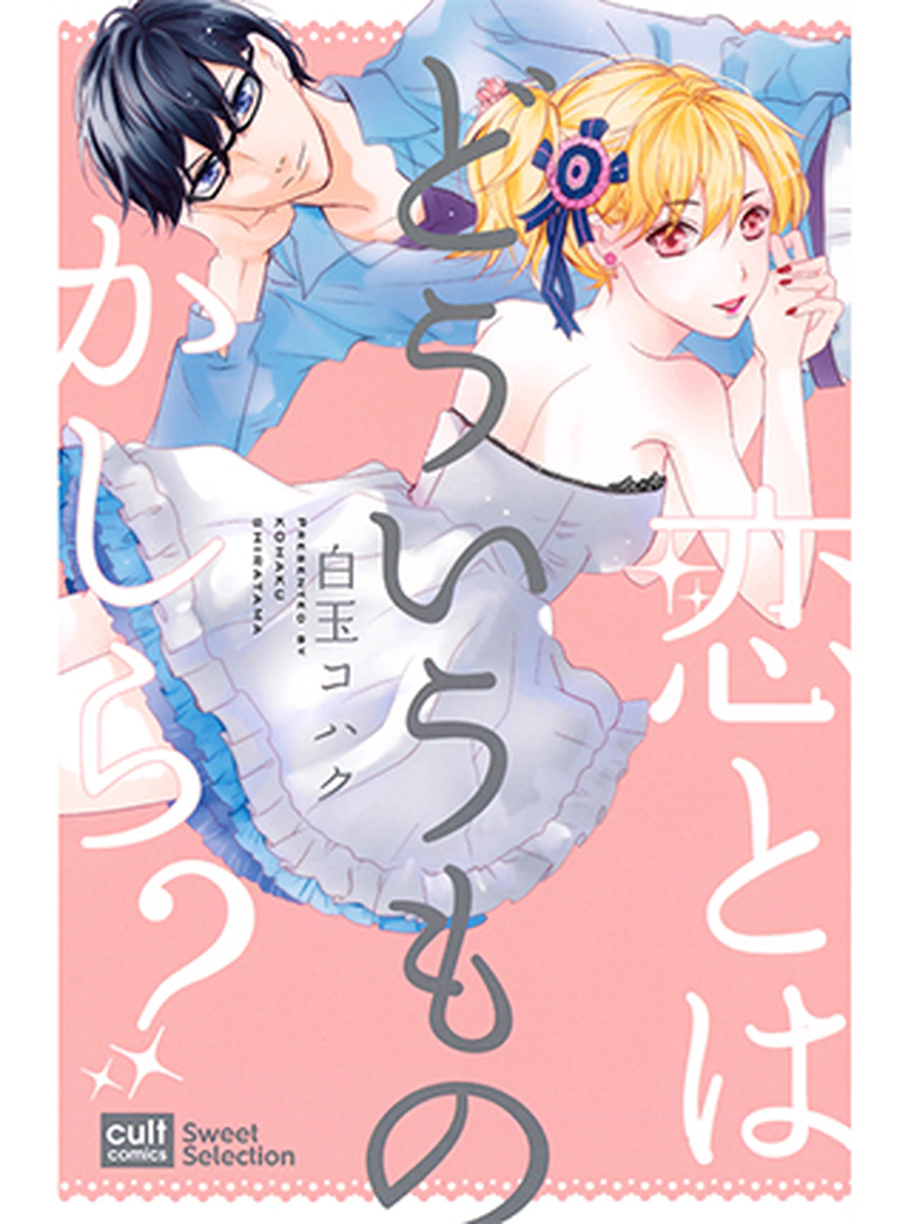 恋とはどういうものかしら？ 書影