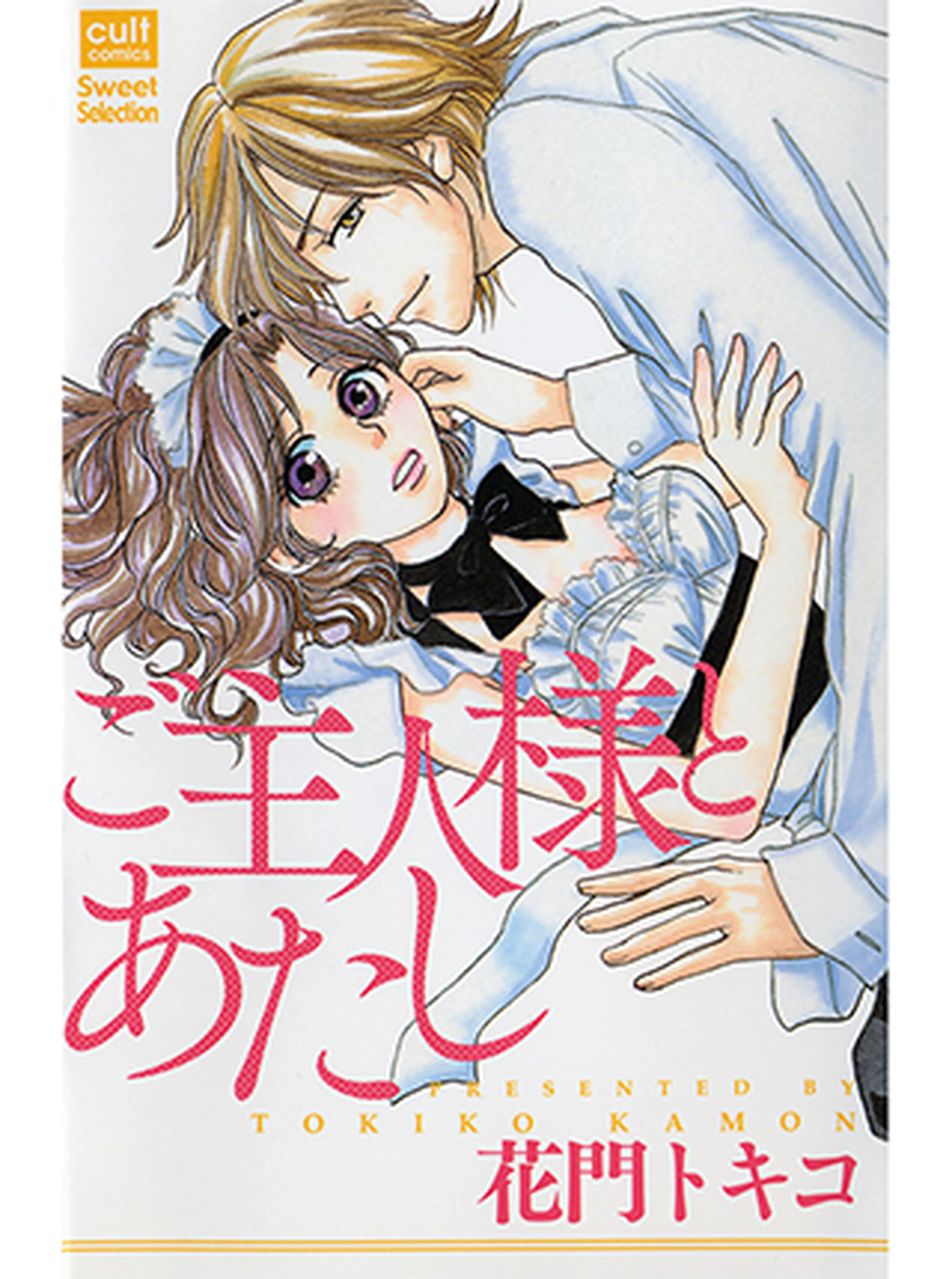 ご主人様とあたし 書影