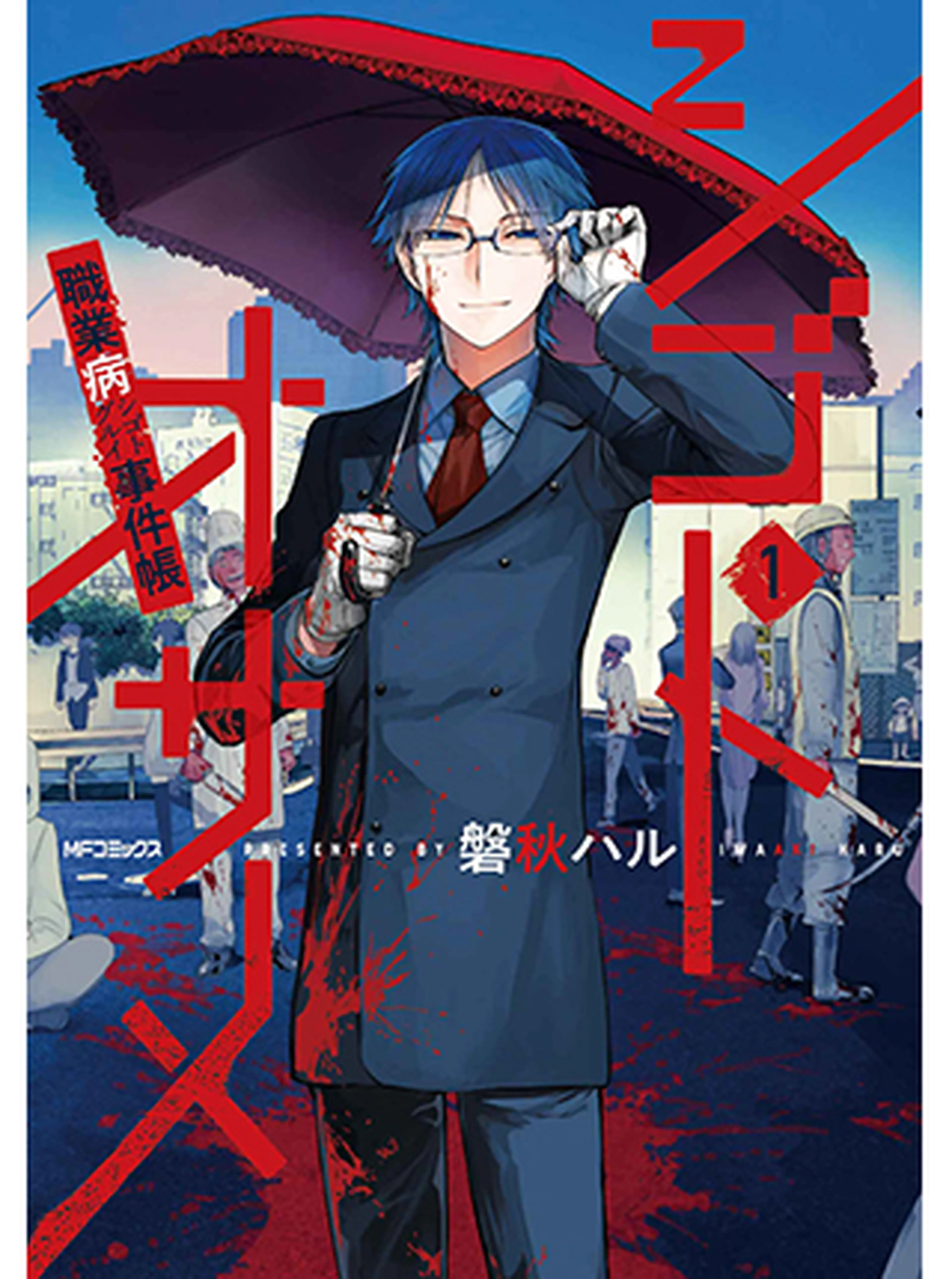 シゴトオサメ-職業病事件帳- 書影