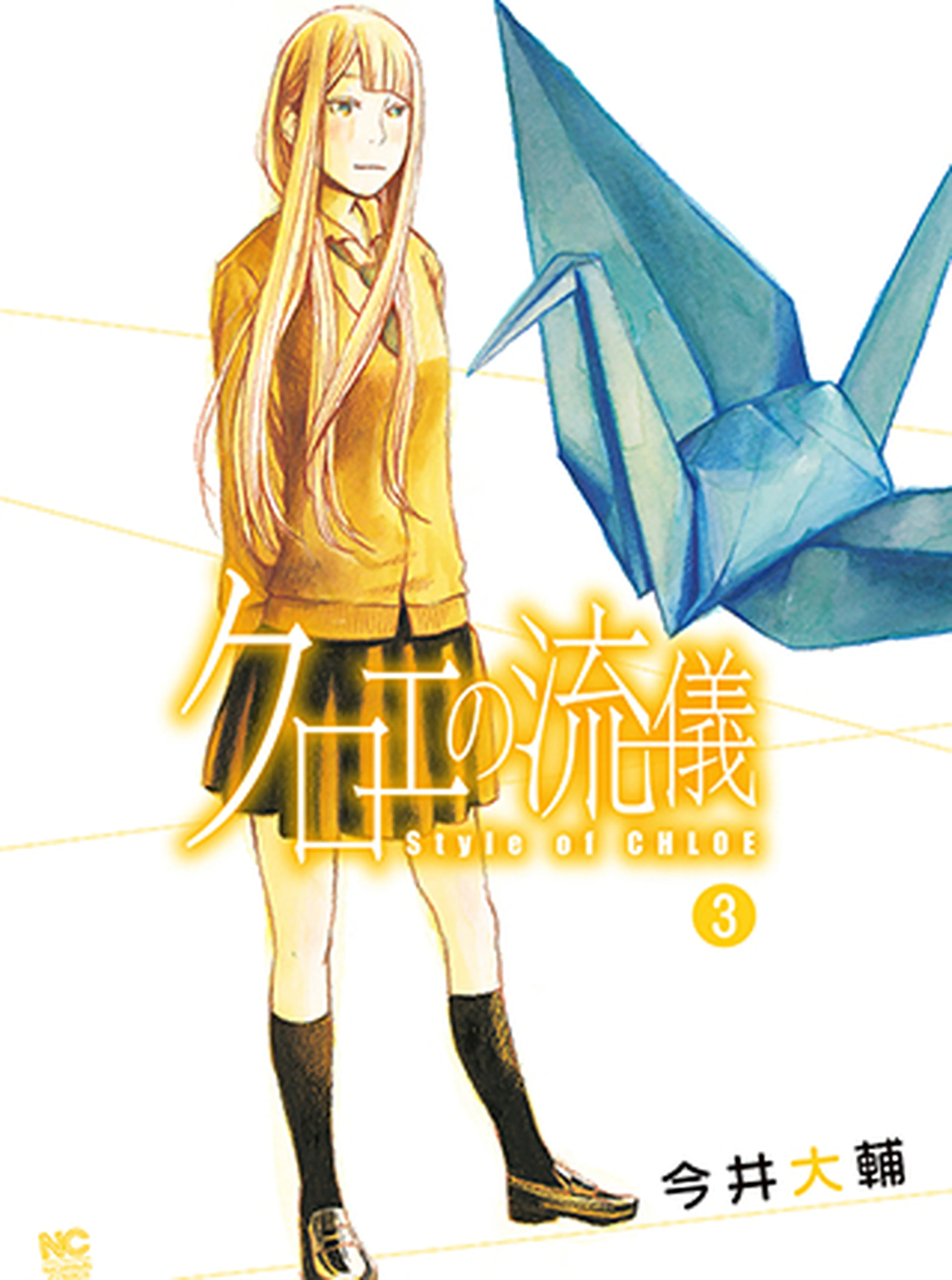 クロエの流儀 書影